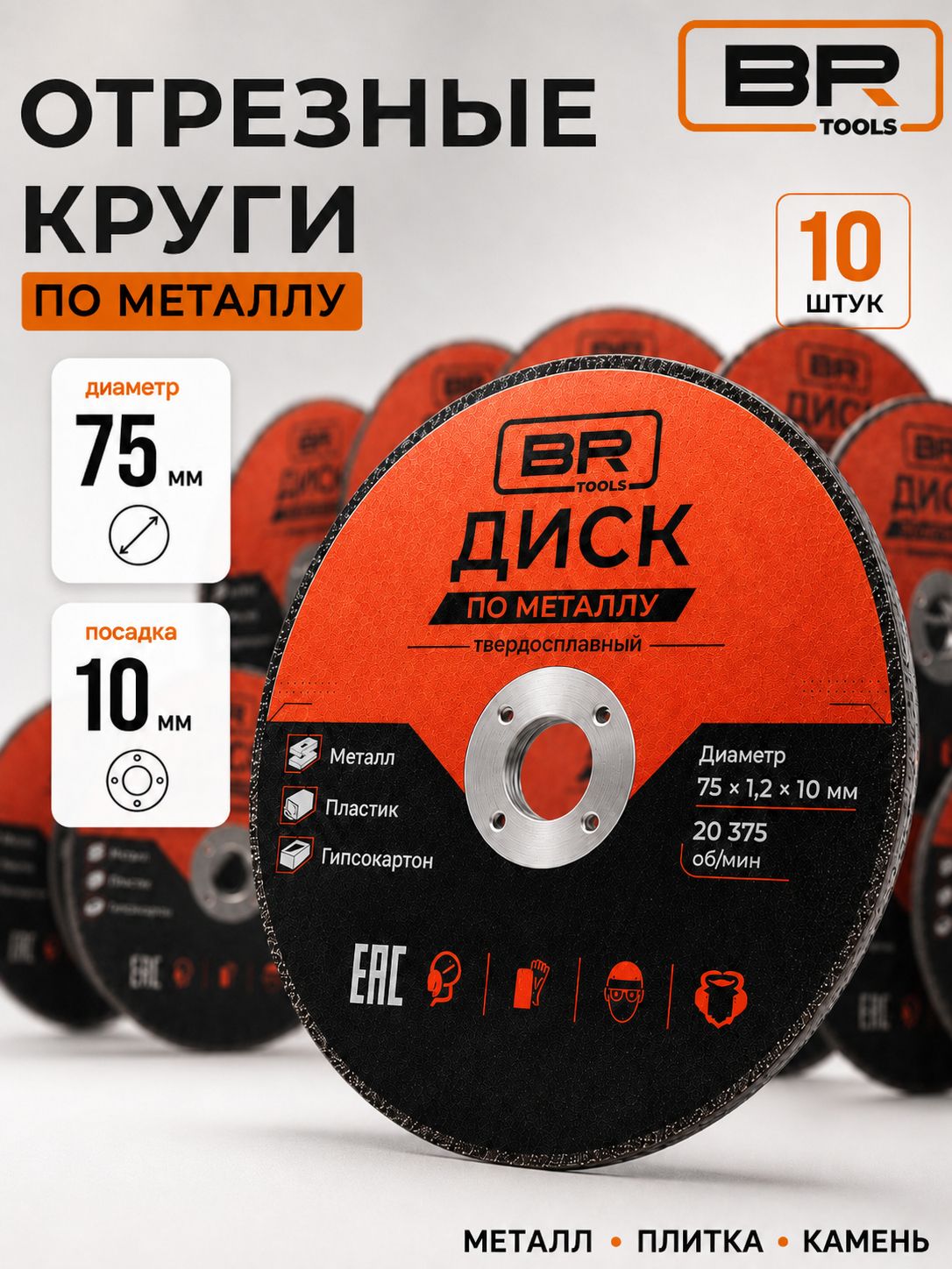 Диски отрезные по металлу 75мм-10шт(112-489)