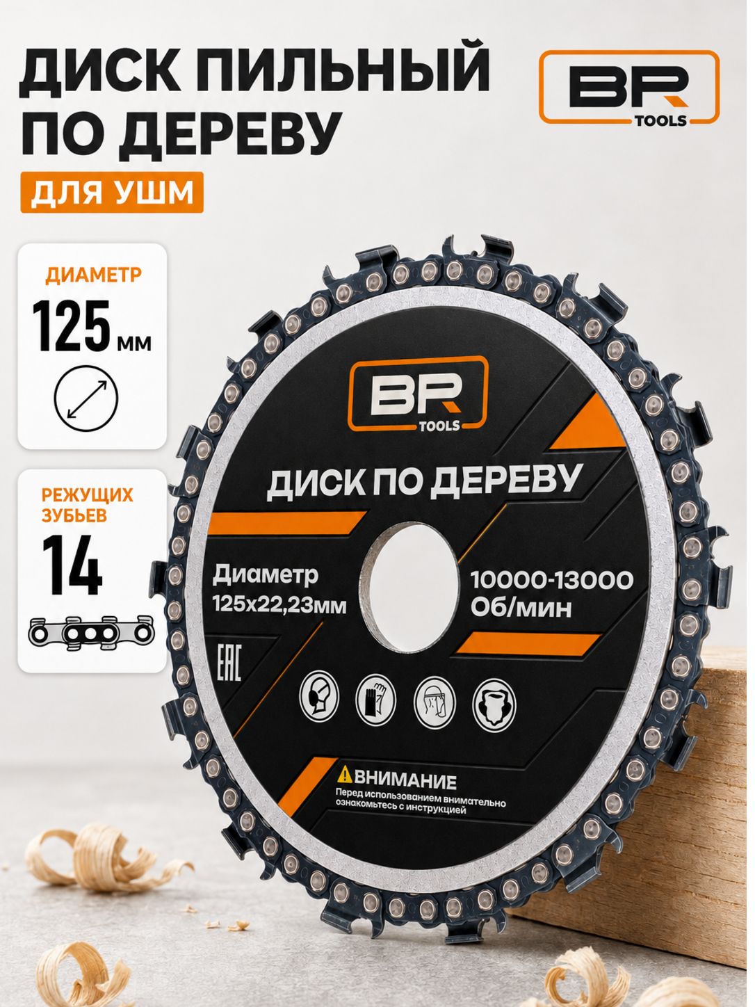 Цепной диск 125мм(114-999)