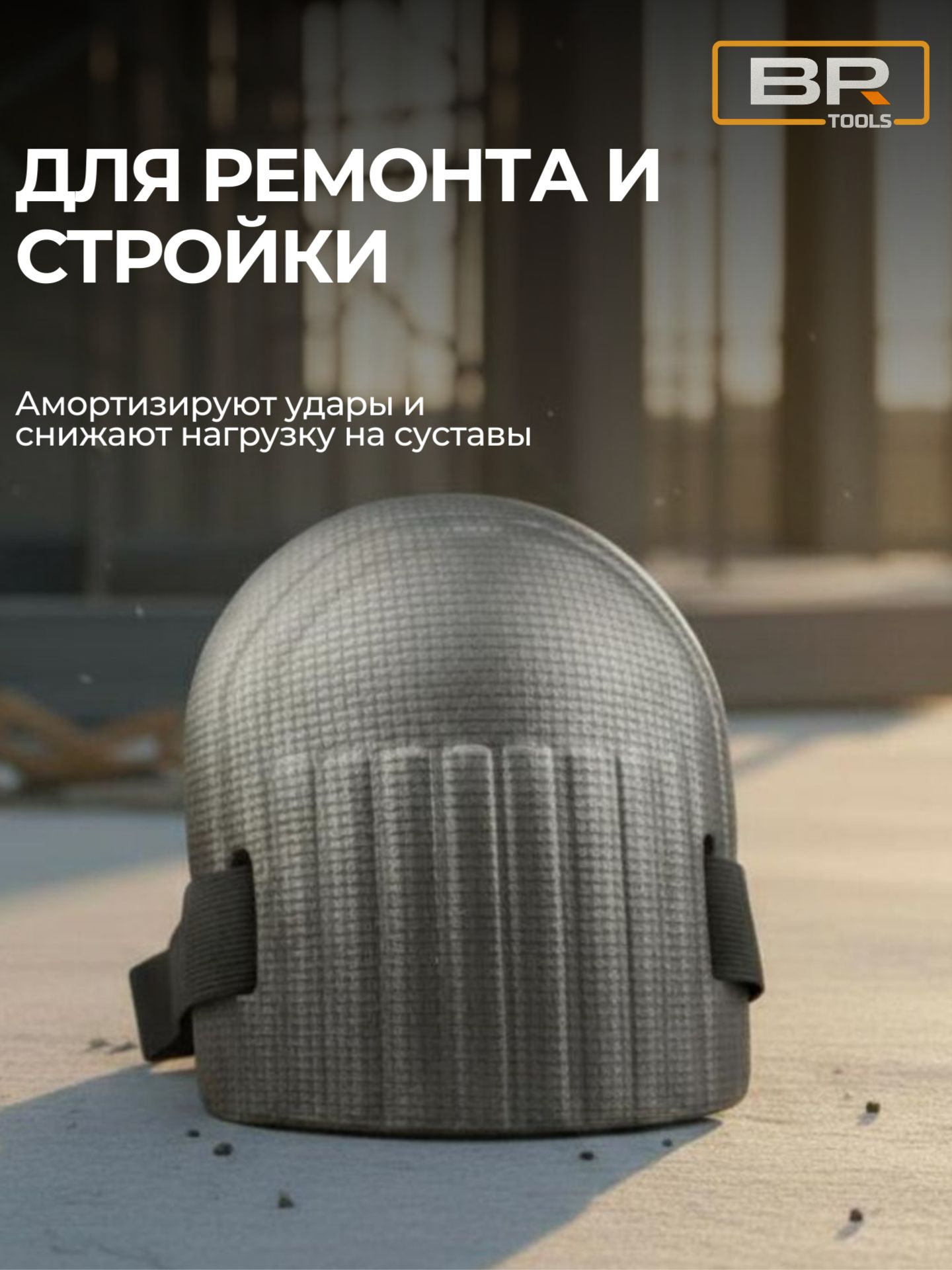 Наколенники EVA(112-431)