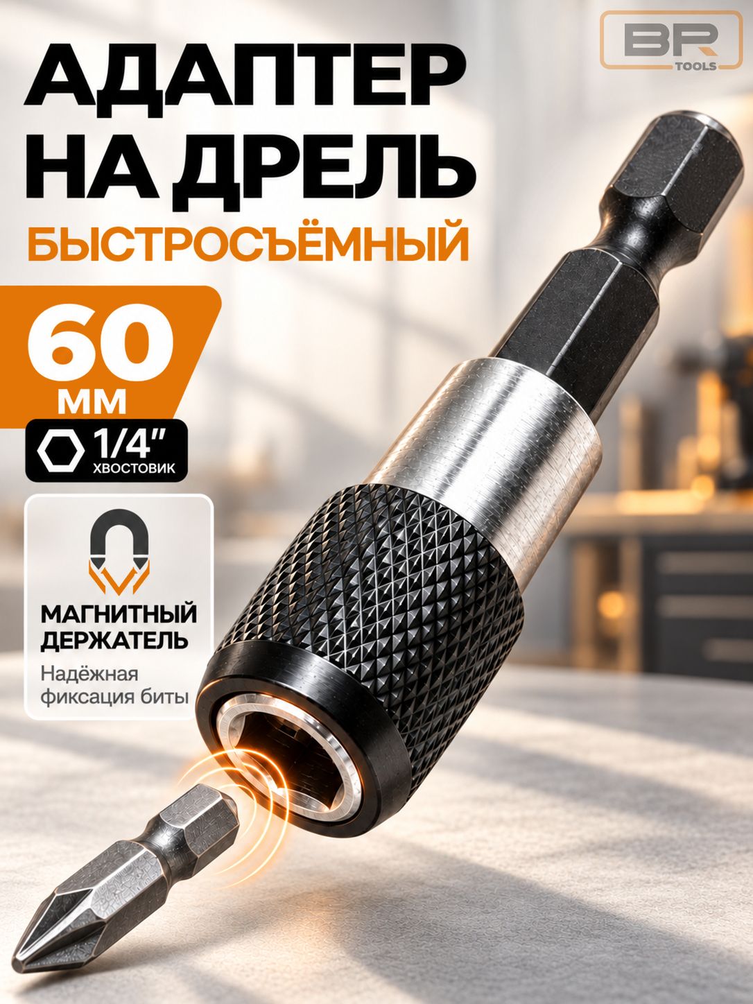 Магнитный держатель на дрель 60мм(300-017)