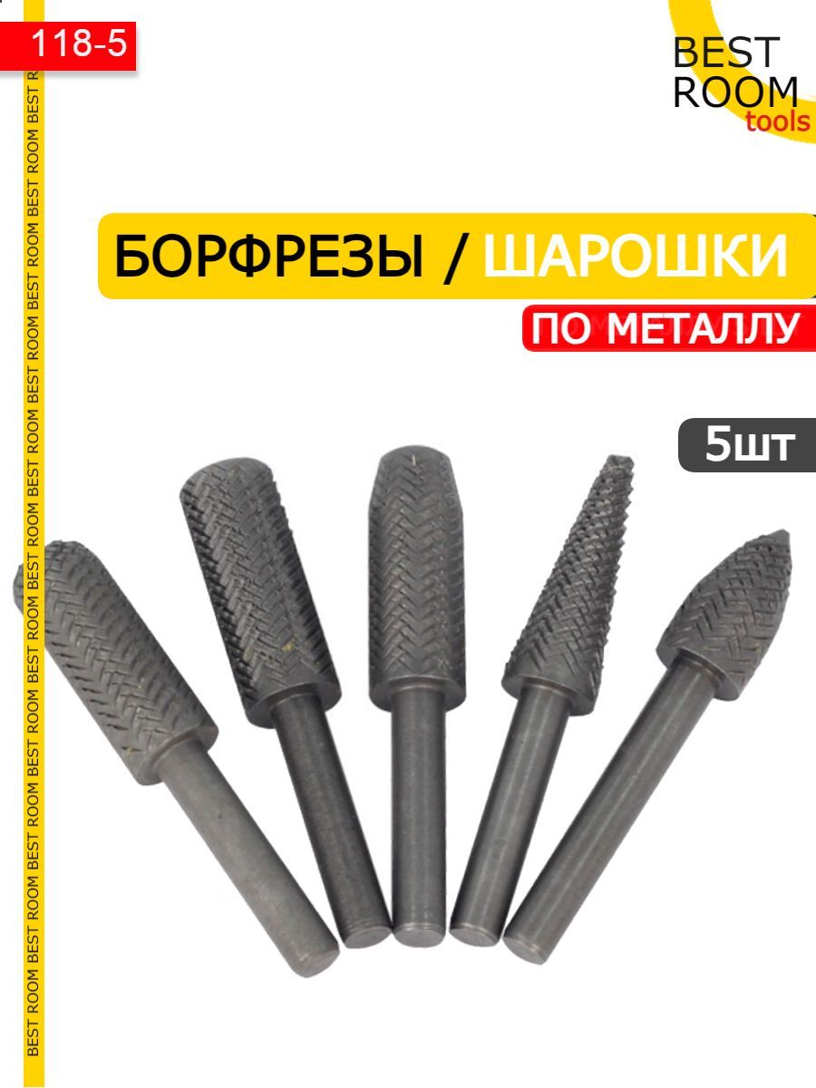 Борфреза 5шт