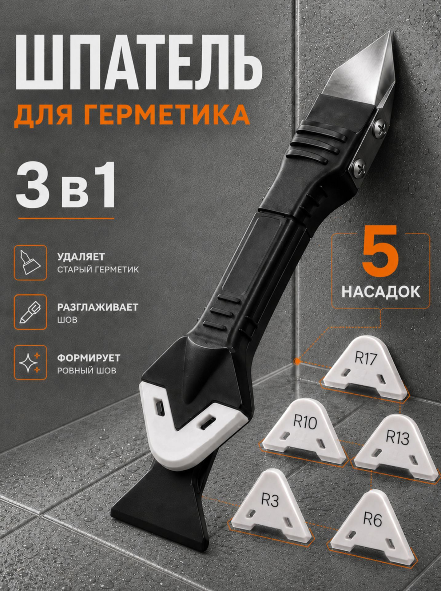 Скребок для герметика(112-443)