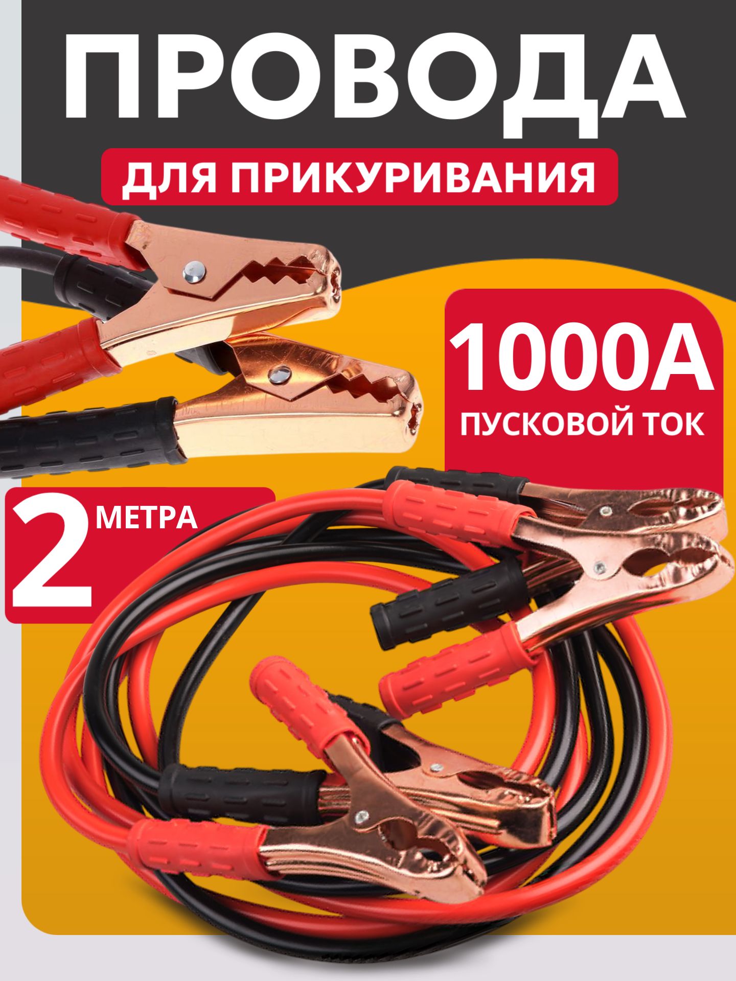 Провода автомобильные 1000А