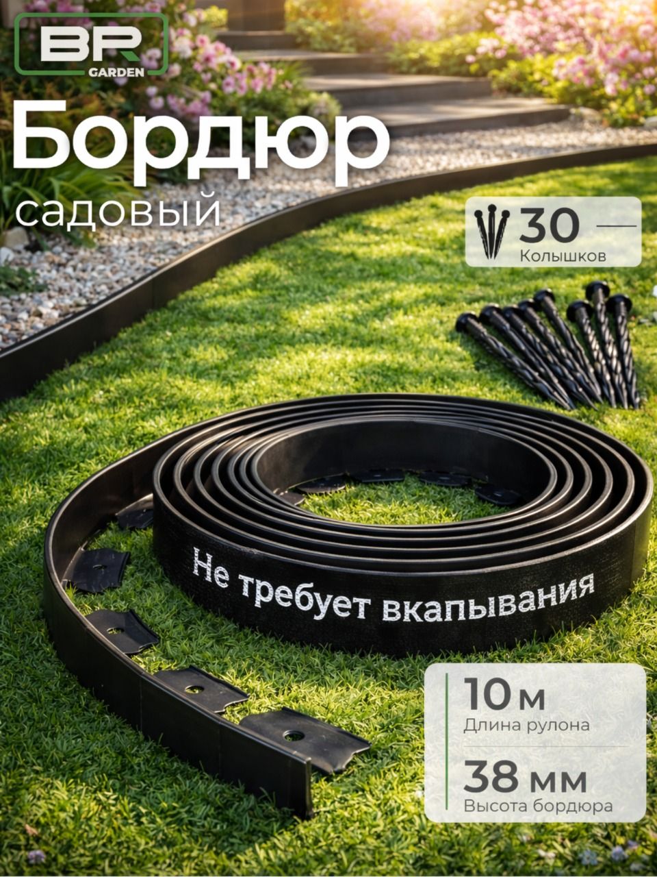 Бордюр садовый 38мм-10м(150-900)