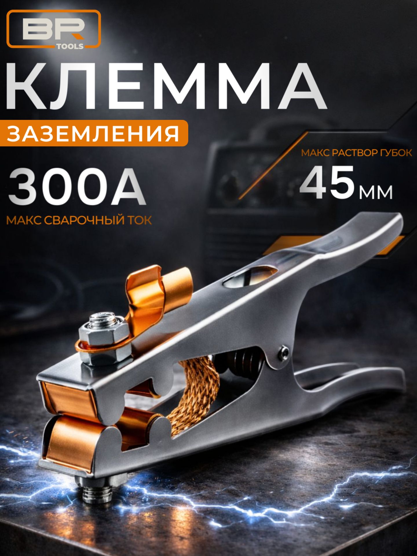 Клемма сварочная 300А(112-568)