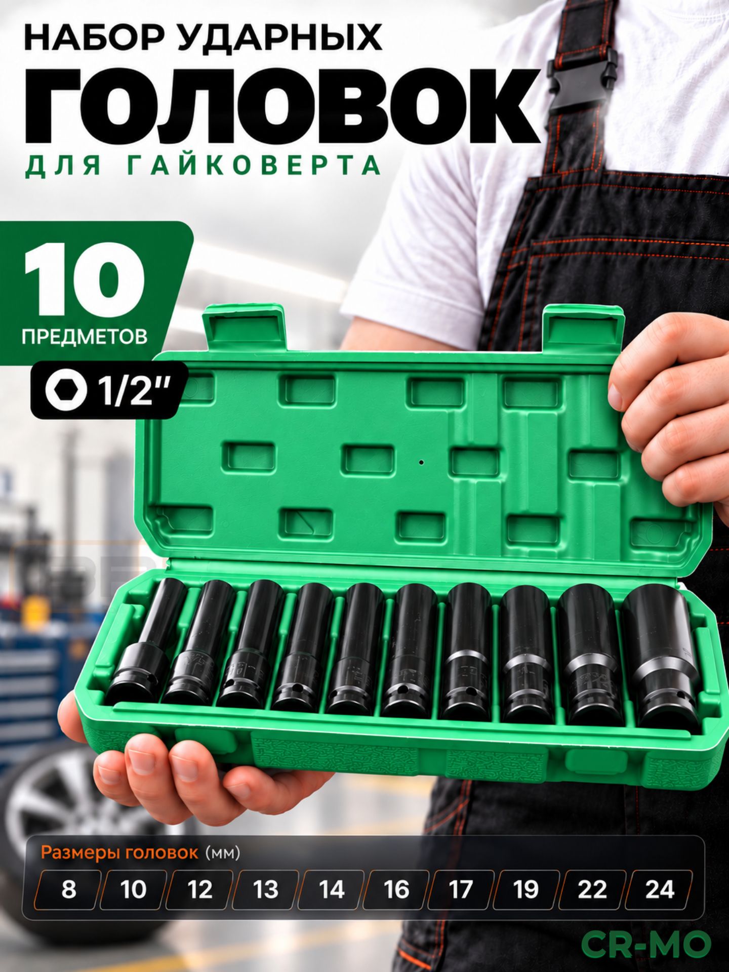 Набор торцевых головок в кейсе 10шт(112-426)