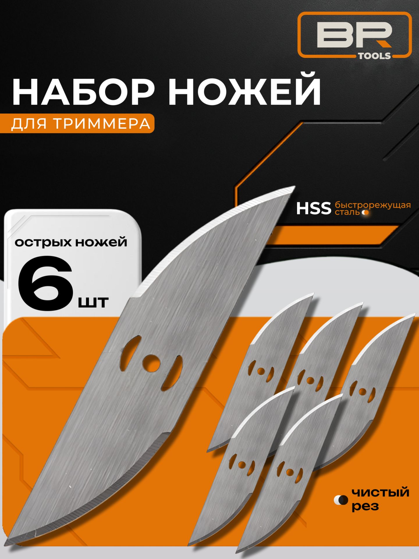 Набор ножей для триммера 6шт(456-012)