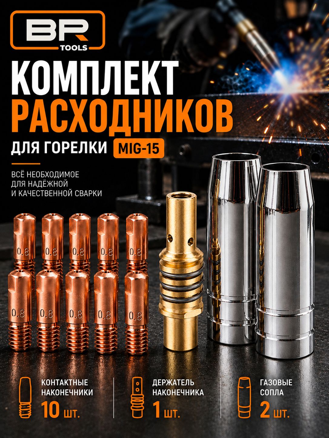 Сопло для сварки