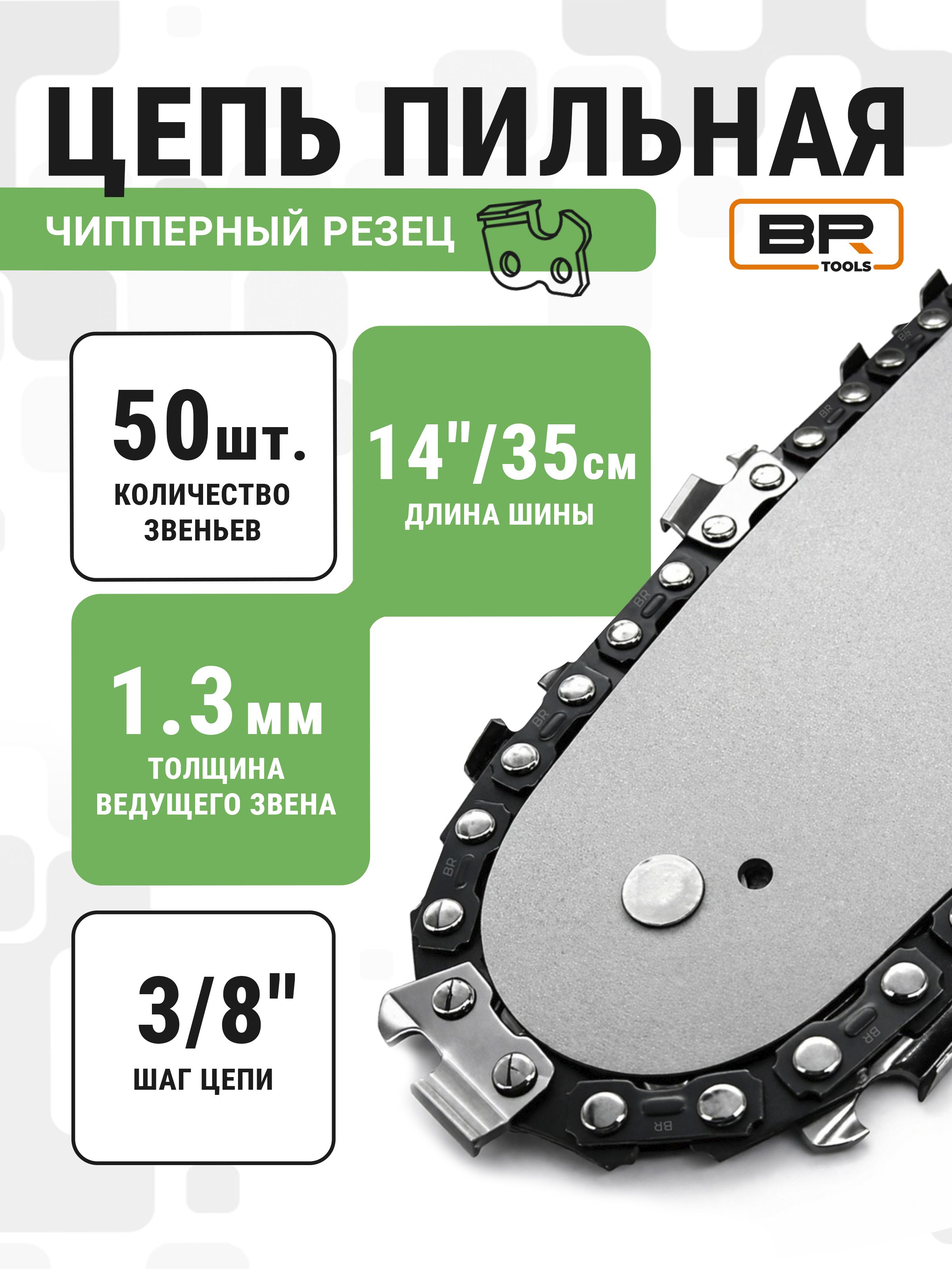 Цепь БП 50(111-002)