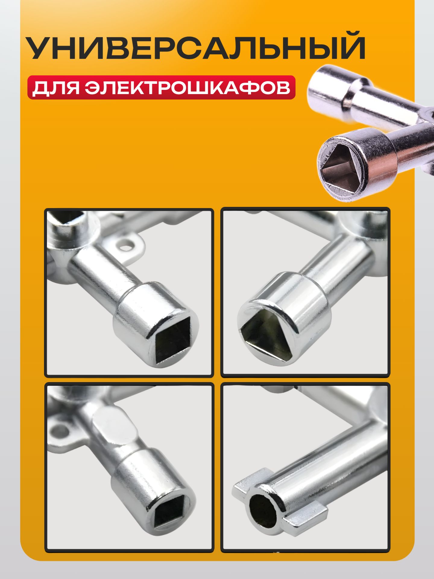 Универсальный ключ 5в1