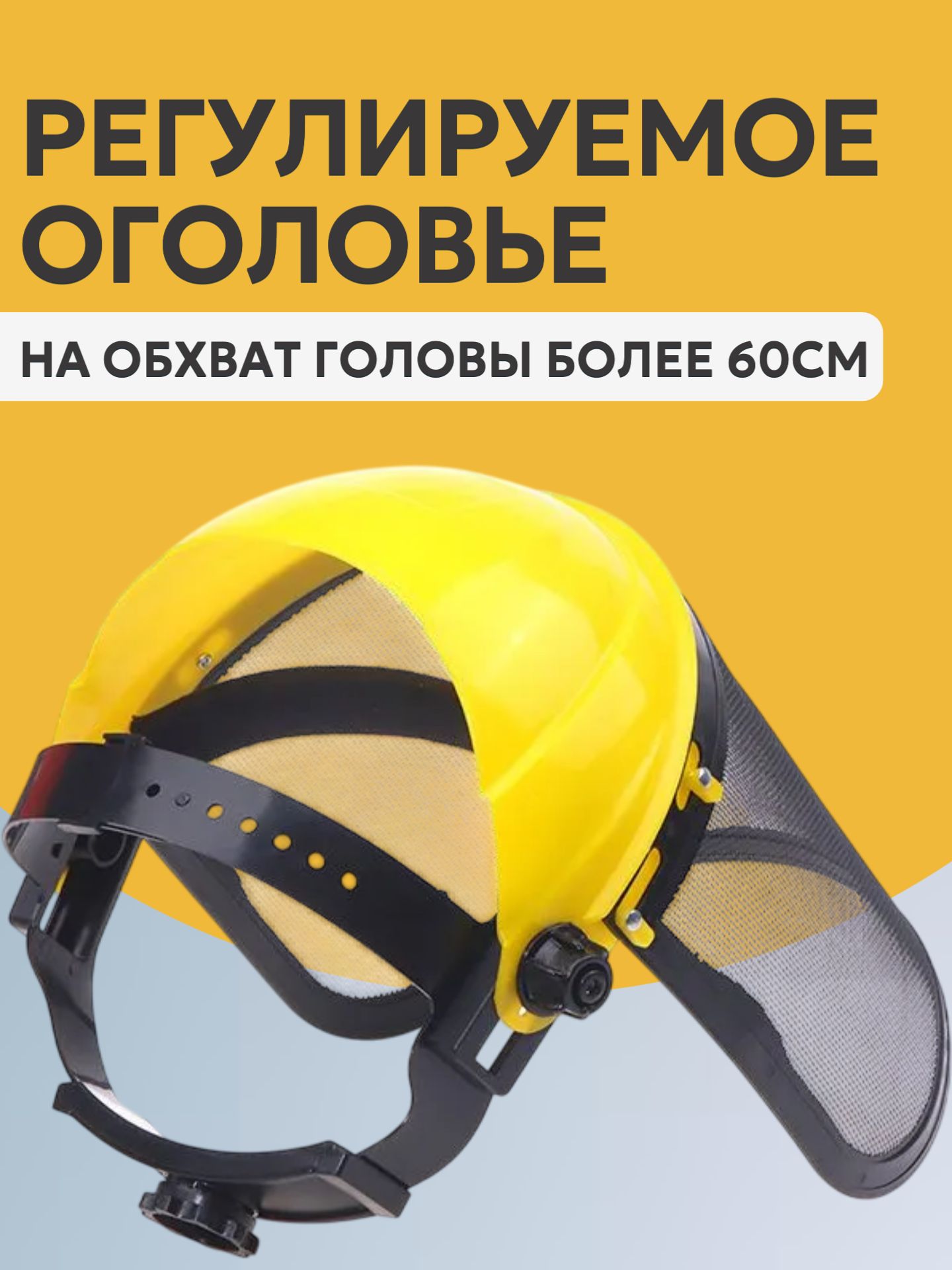 Щиток защитный сетка(112-428)