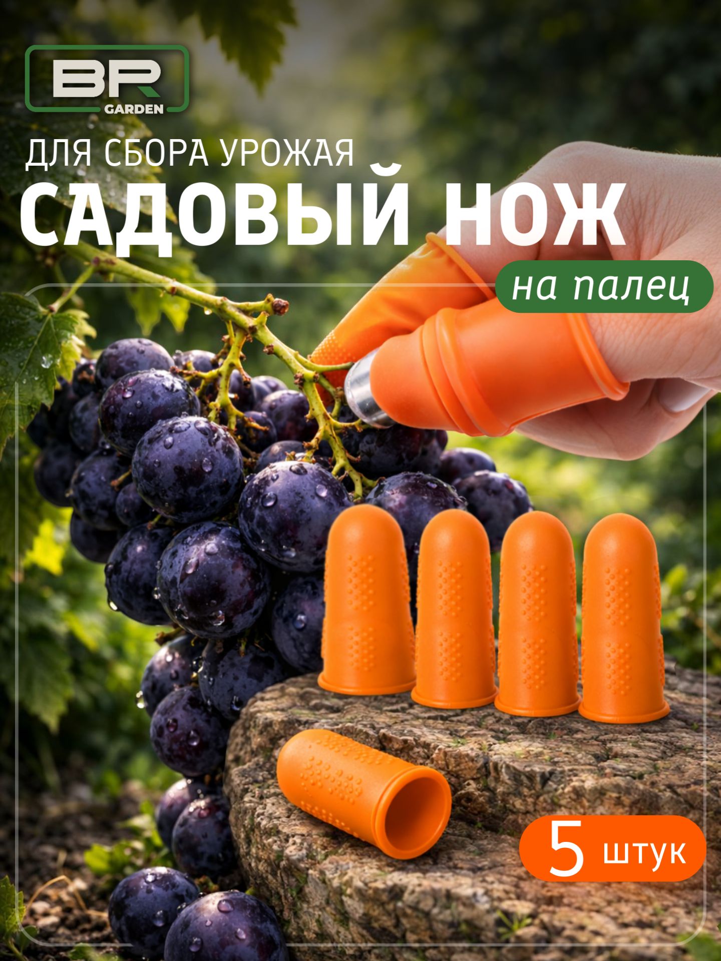 Садовый нож-напальчник 7шт