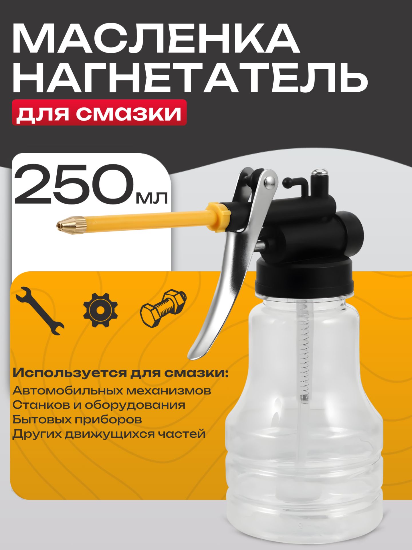 Масленка для смазки 250мл