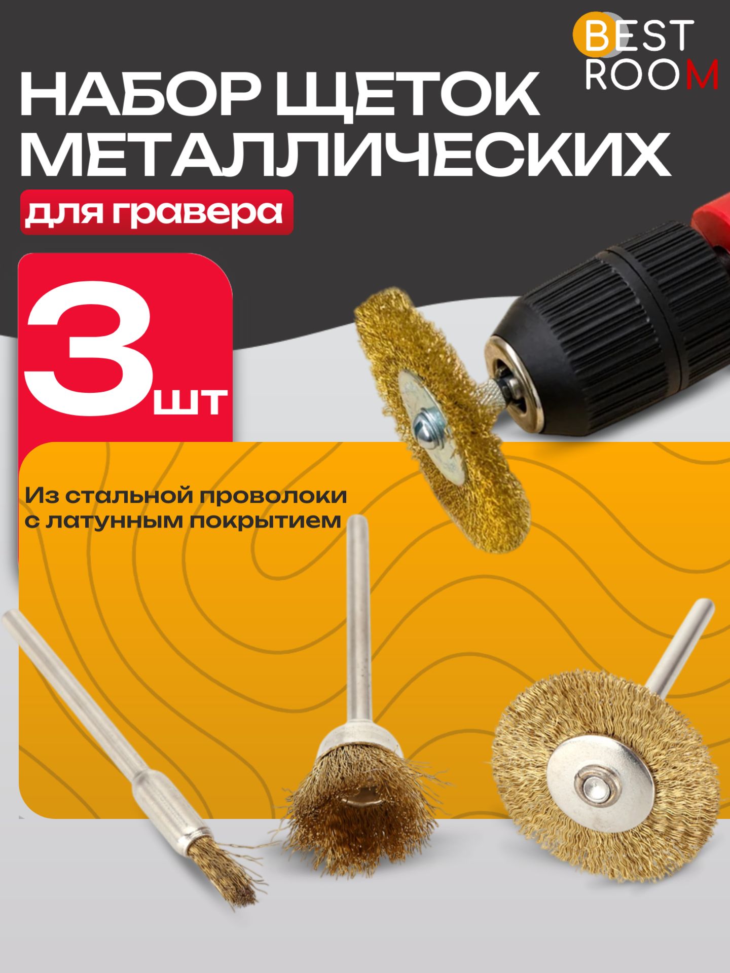 Корщетка-3шт NEW
