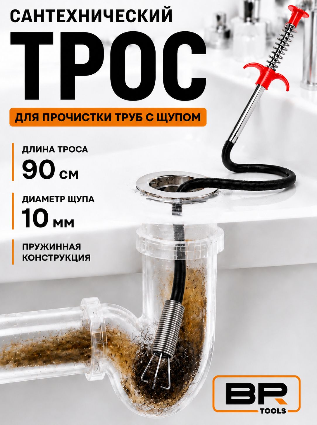 Трос сантехнический 90см(812-090)