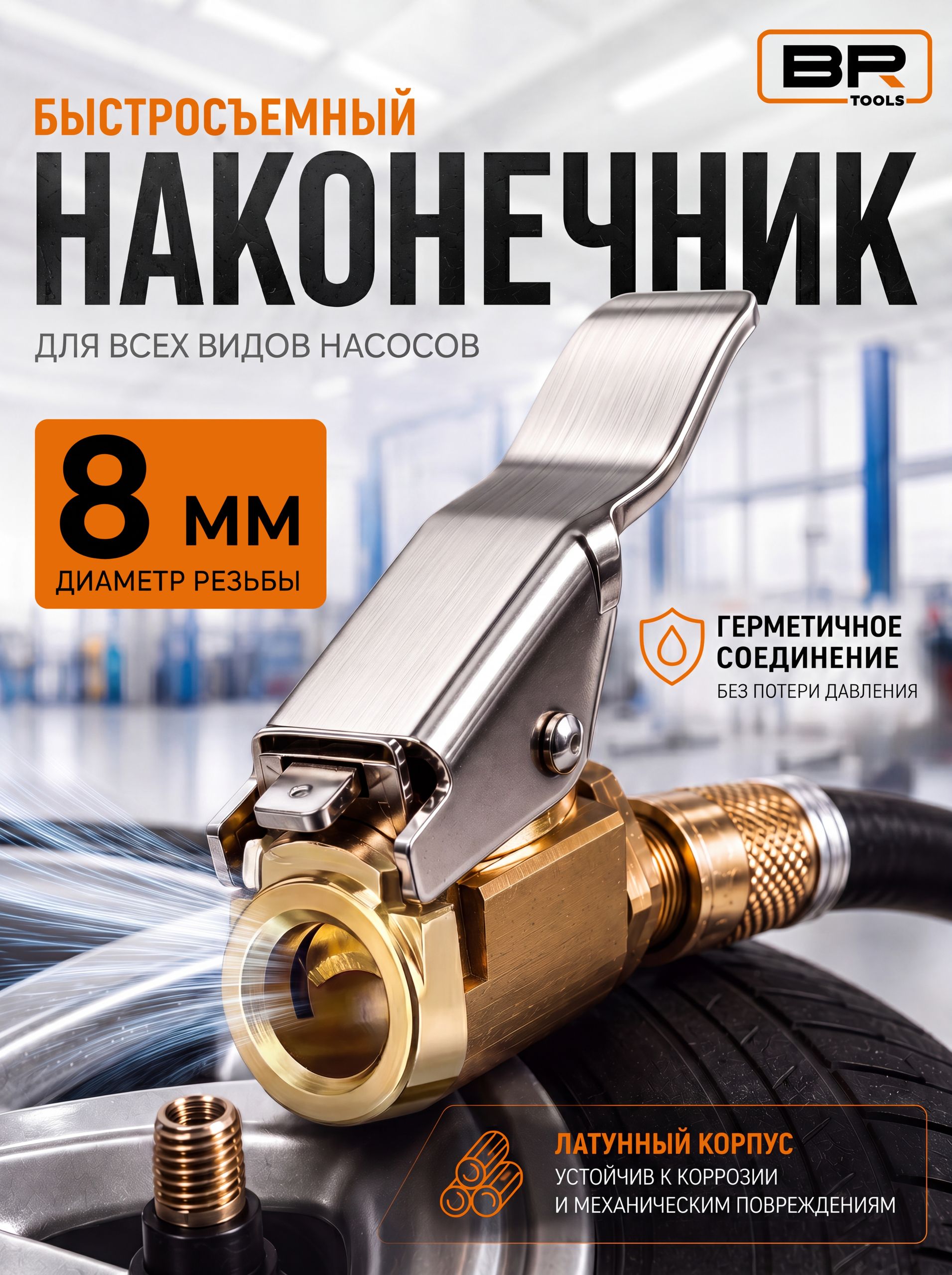 Быстросъёмный наконечник насоса(150-481)