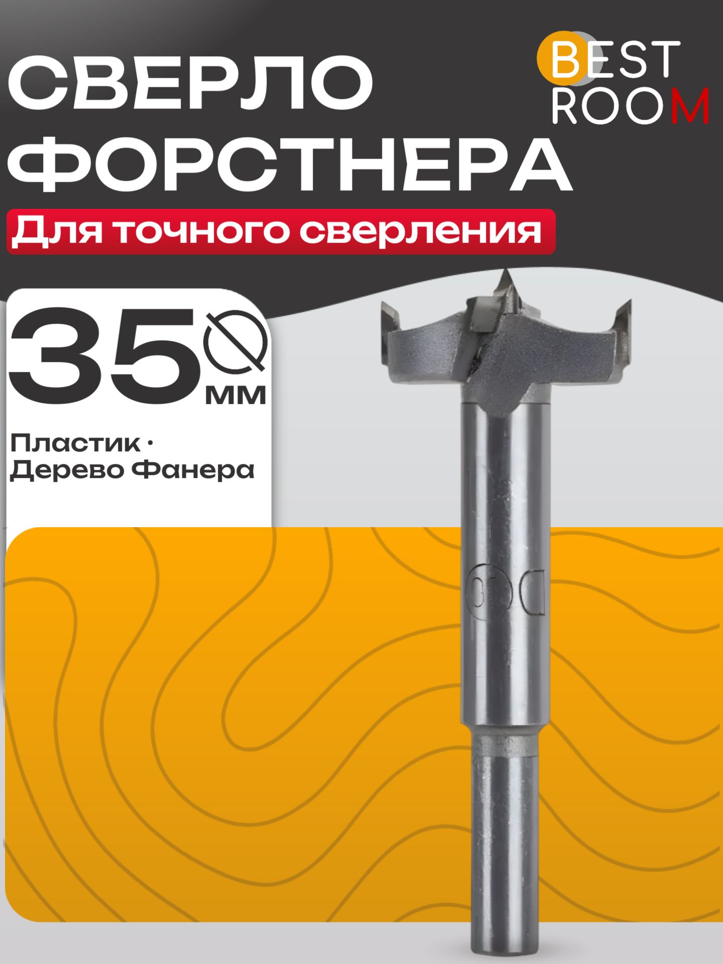Сверло Форстнера 35 мм