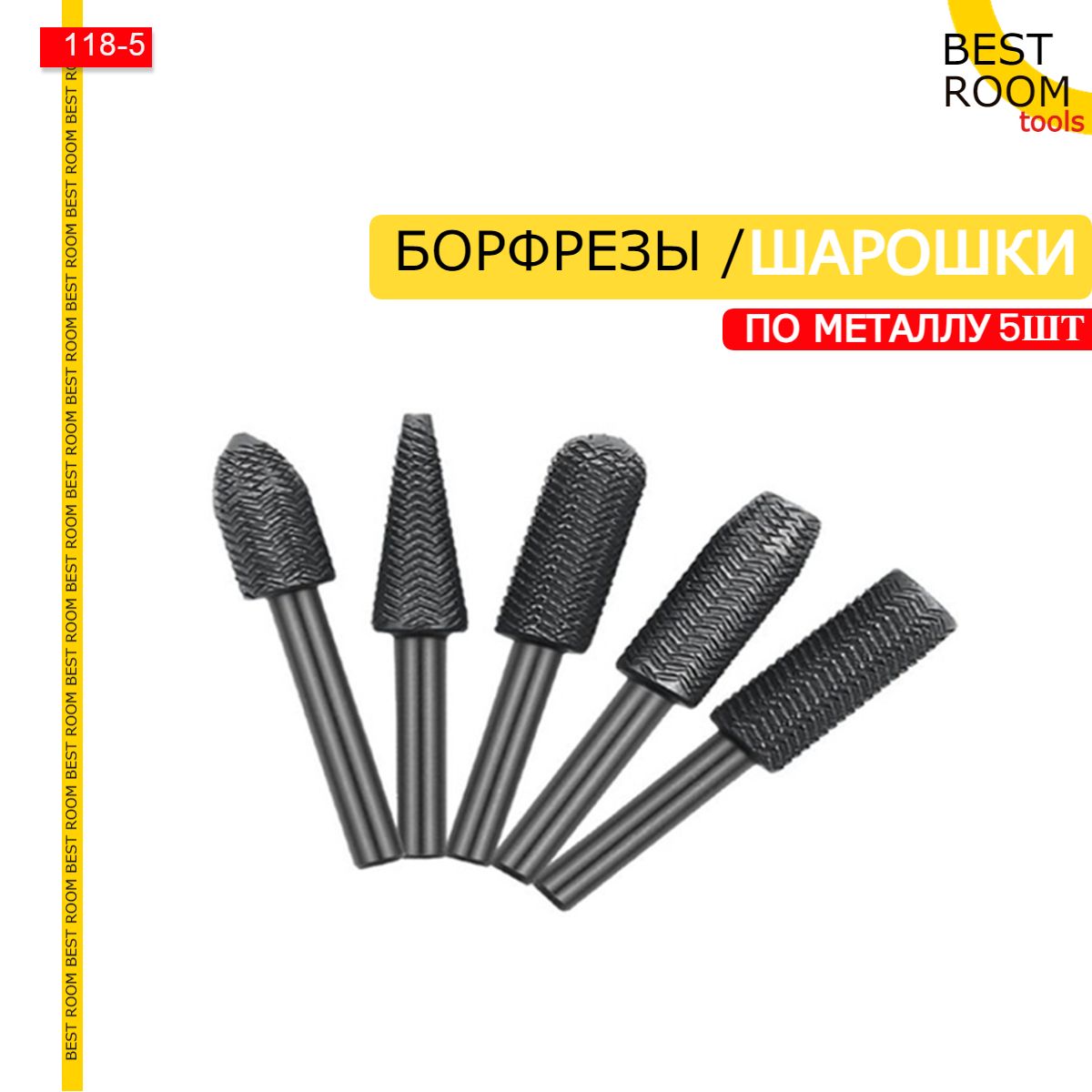 Борфреза 5шт