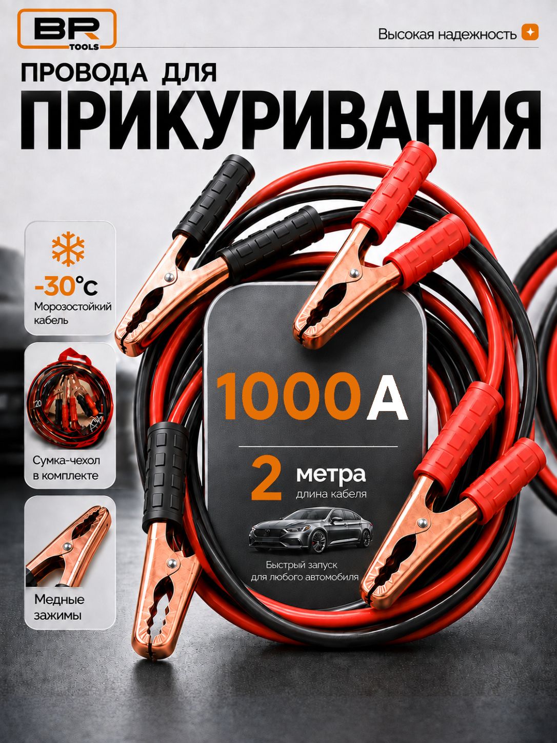 Провода автомобильные 1000А