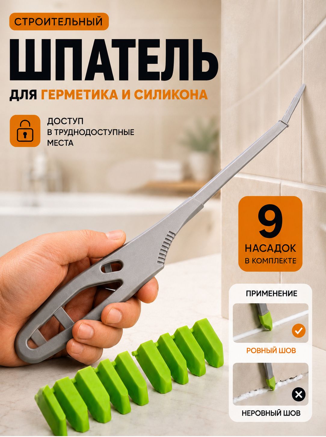 Шпатель для выравнивания герметика(707-9)