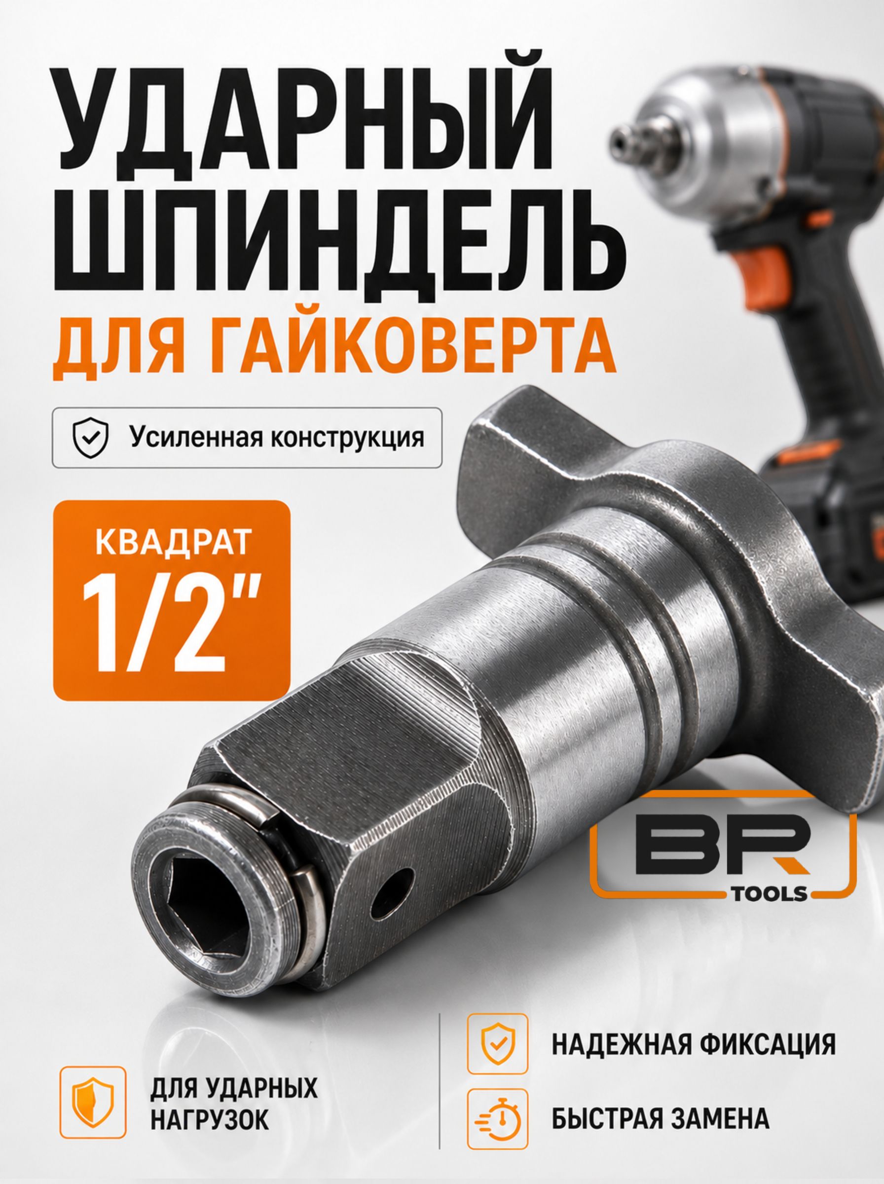 Ударный шпиндель на гайковерт(802-365)