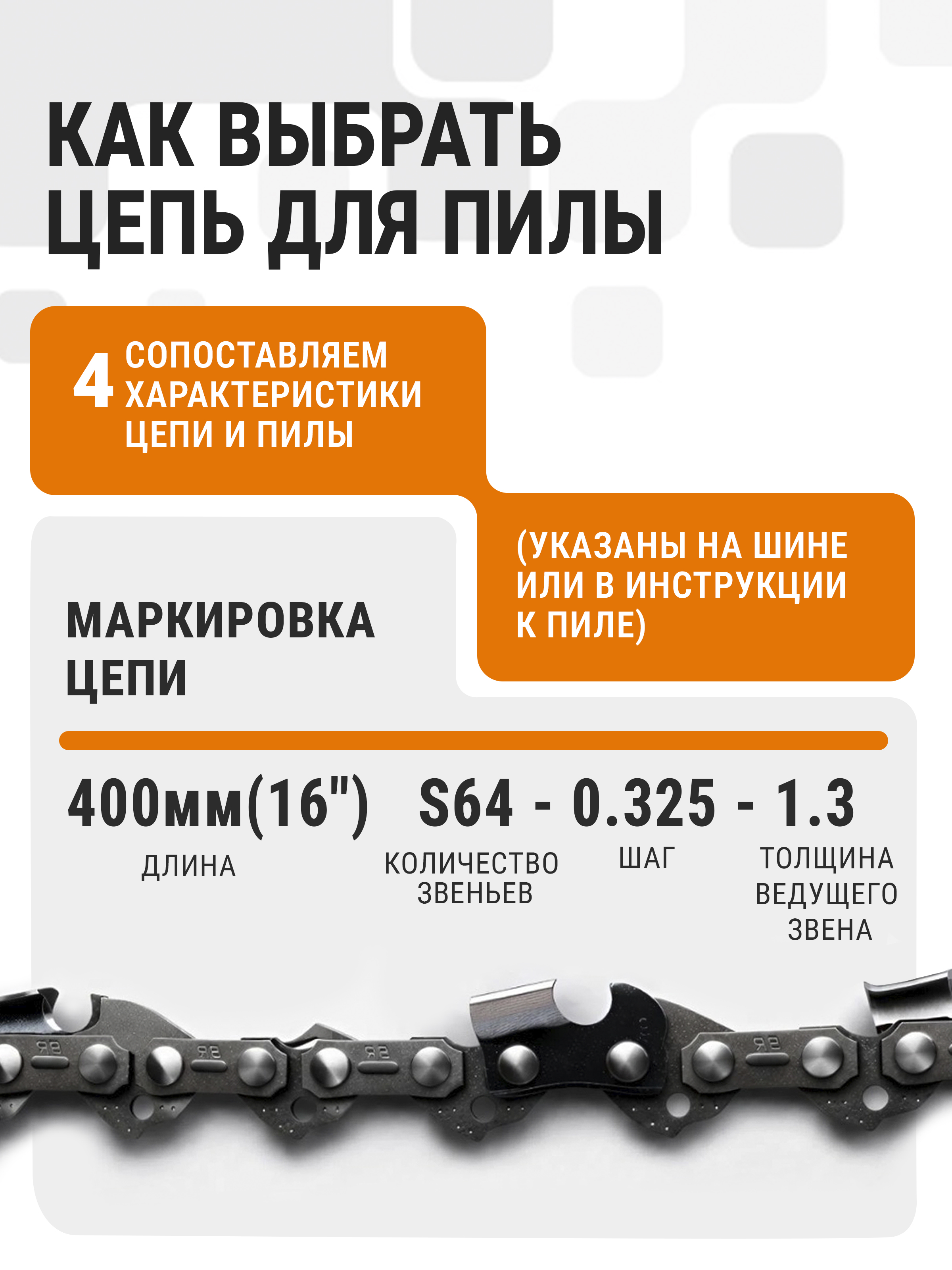 Цепь БП 55(111-007)