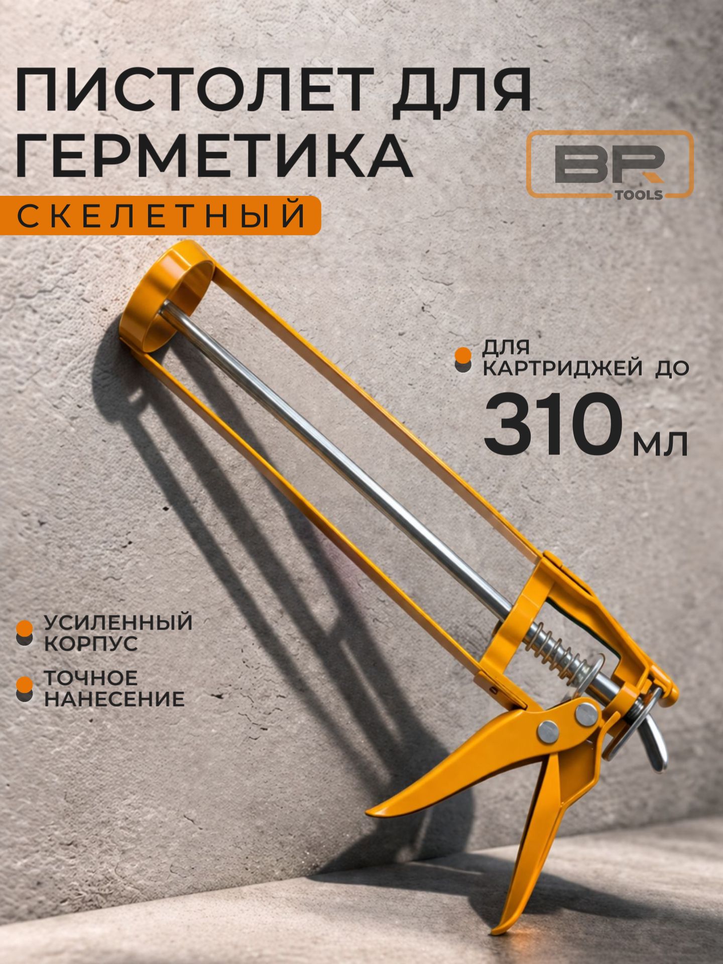 Пистолет для герметика скелетный(113-666)
