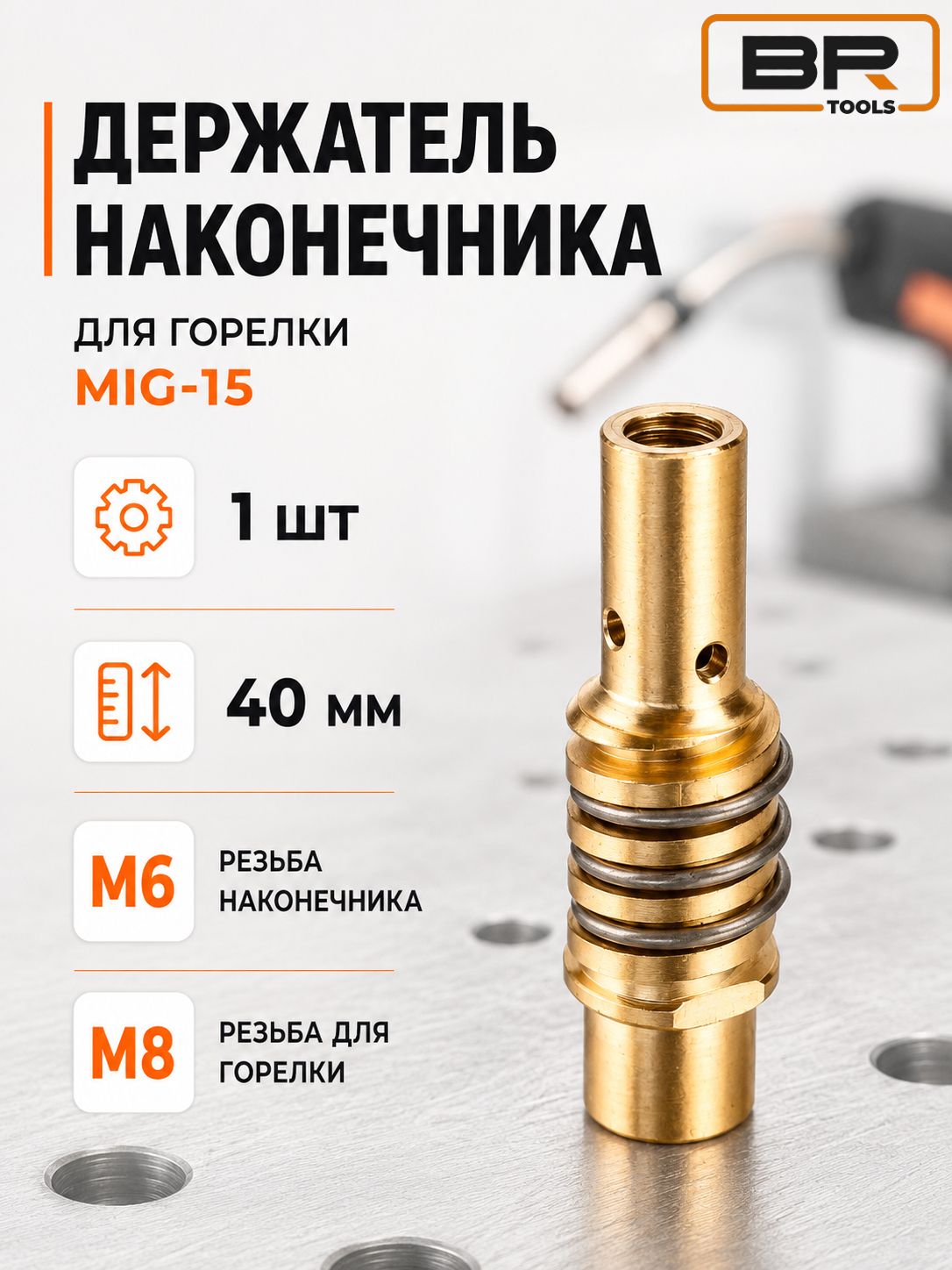 Сопло для сварки