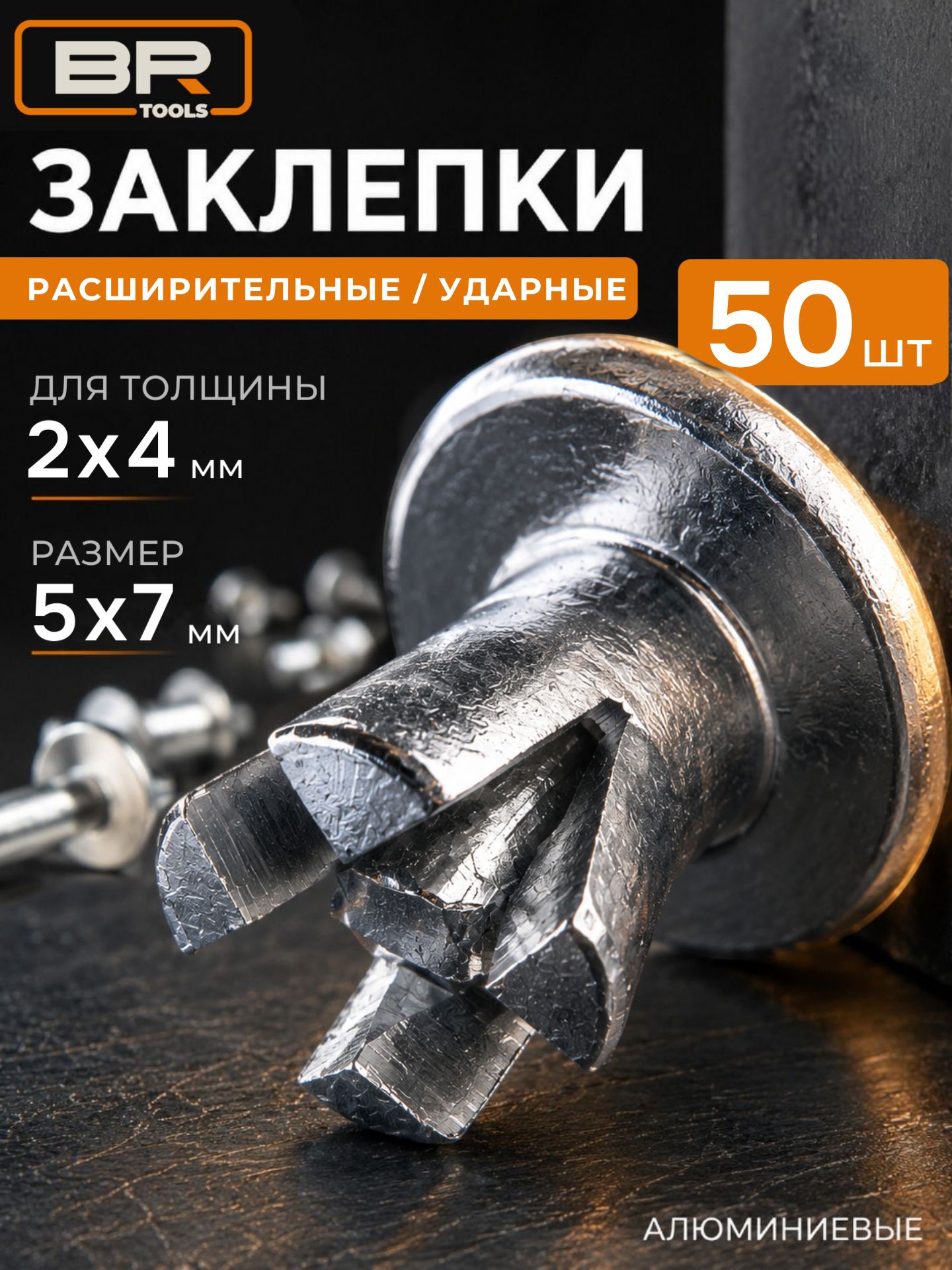 Заклепка ударная(5х7мм)(500-070)