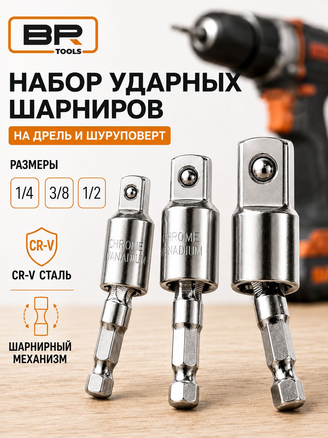 Набор шарнирных адаптеров 3шт(112-560)
