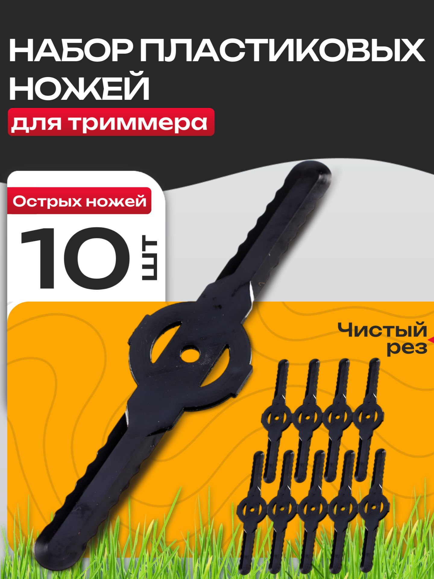 Набор ножей для триммера пластик 10шт(300-008)