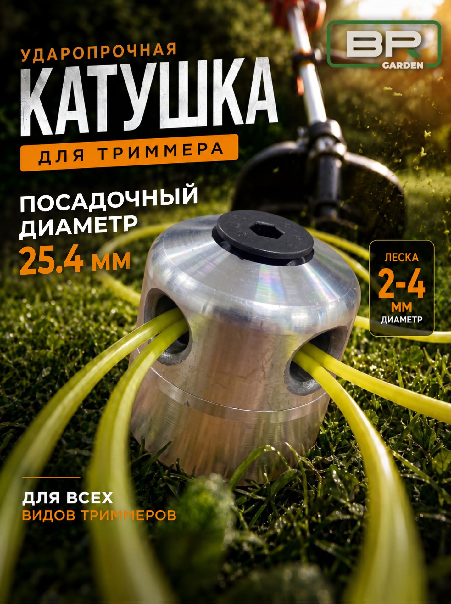 Насадка для триммера(456-007)