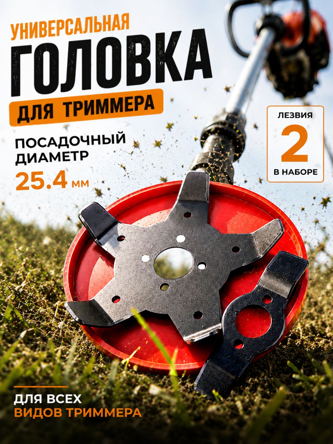 Насадка на триммер(125-2)