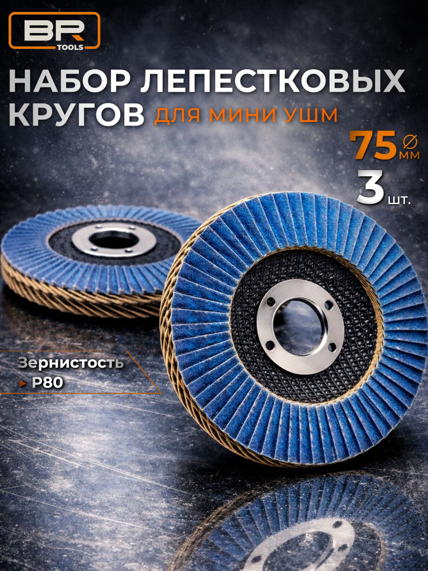 Диски лепестковые(синие) 75мм-3шт(112-485)