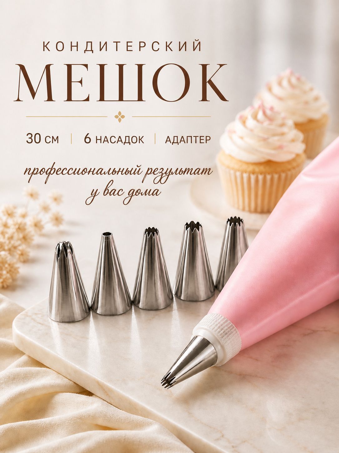 Кондитерский мешок+6 насадок(112-17)