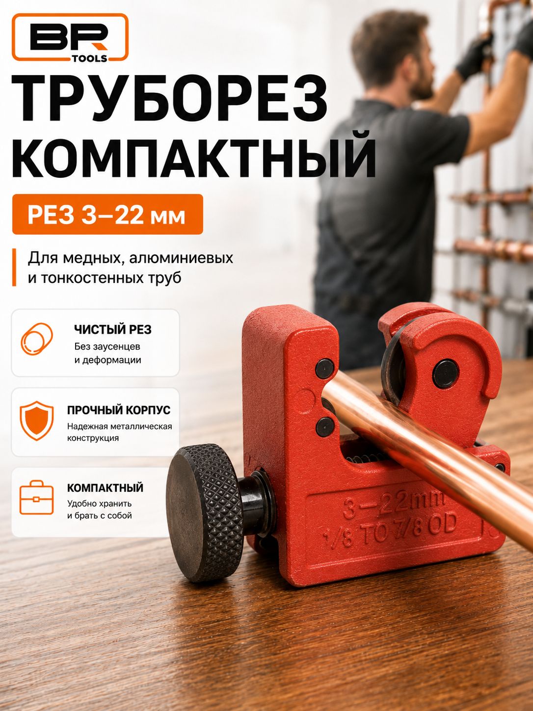 Труборез 3-22мм(112-114)