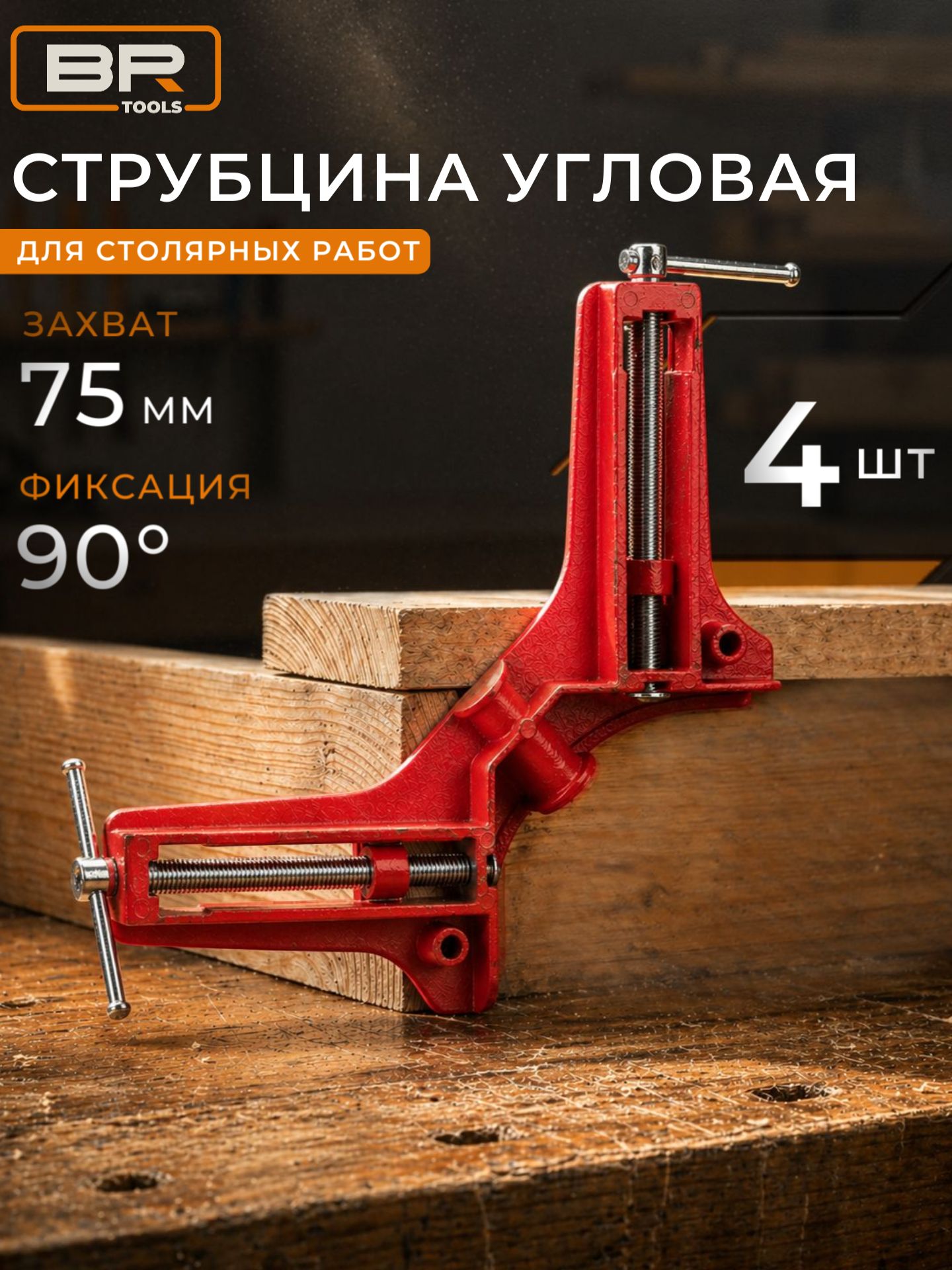 Струбцина угловая 75мм 4шт(114-419)