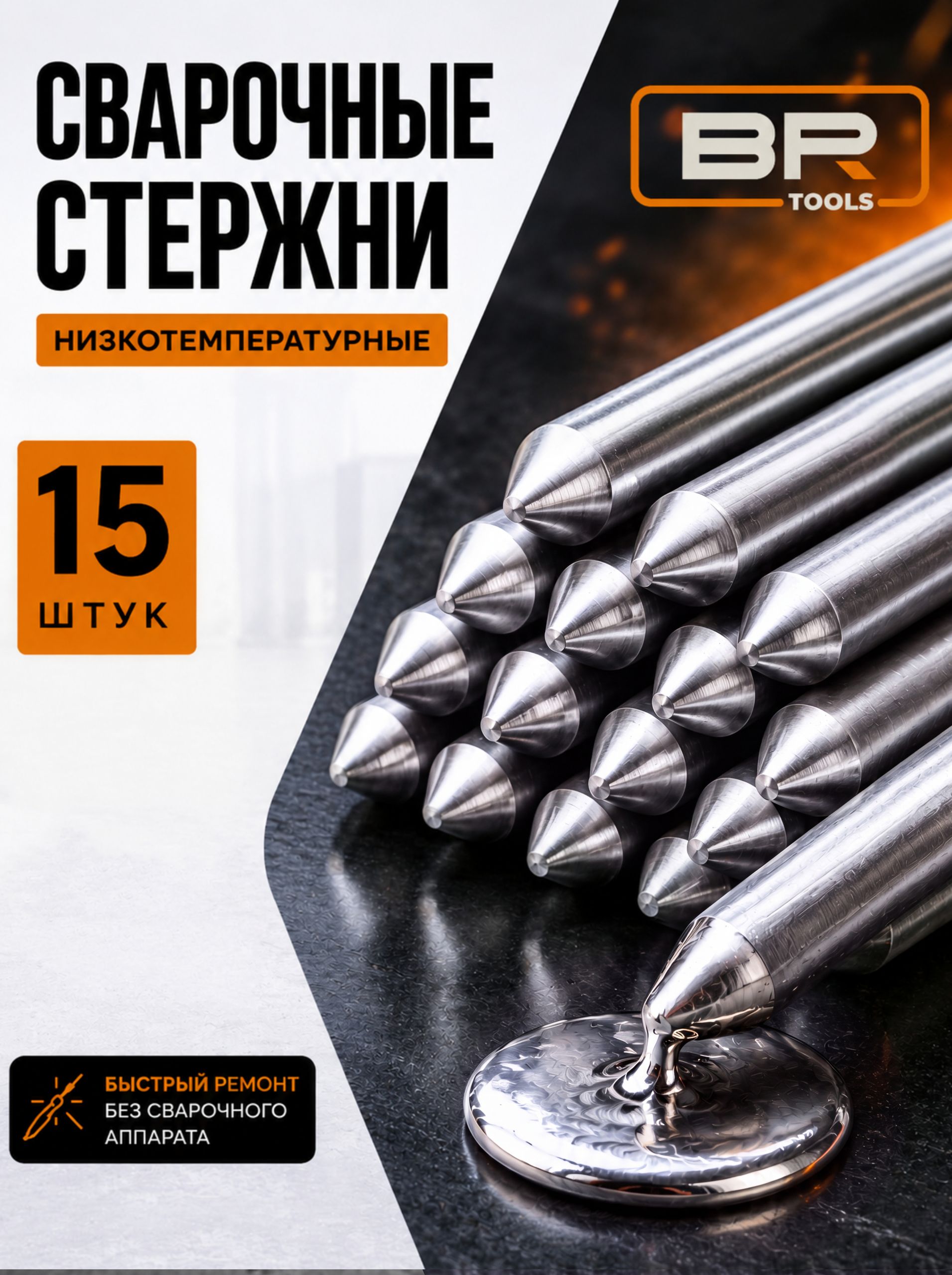 Стержни алюминиевые 15шт(123-15)