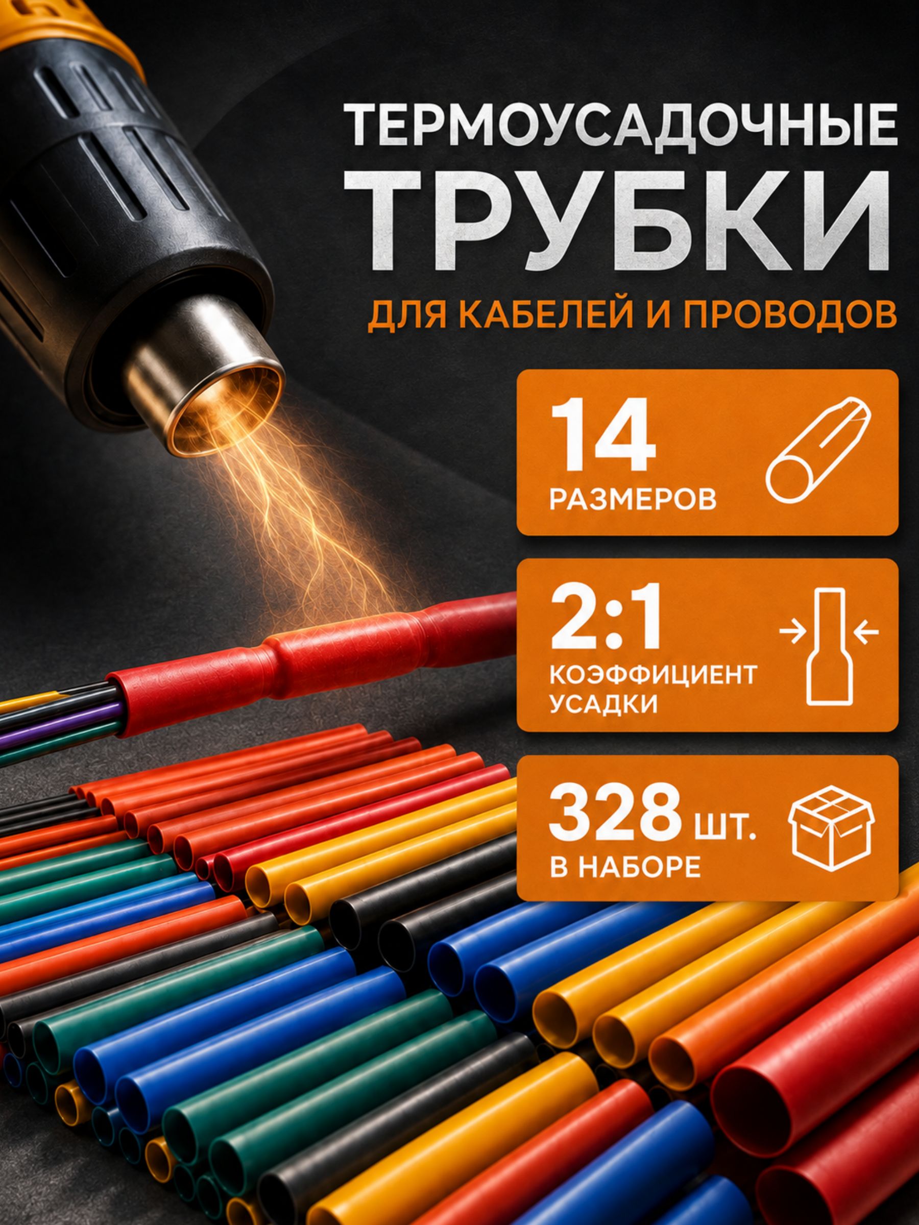 Термоусадка 328шт(110-890)