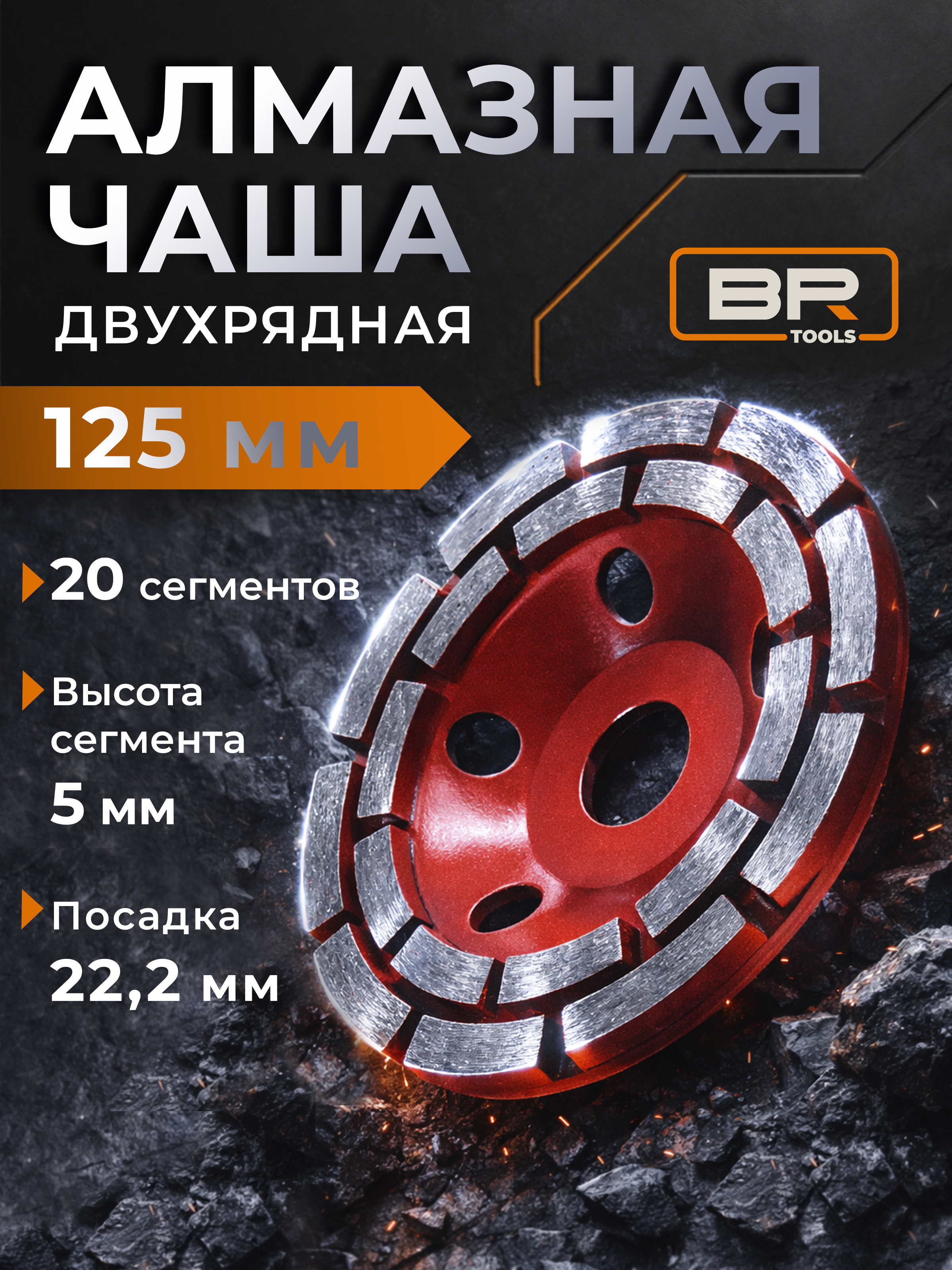 Чашка алмазная 125мм(456-016)