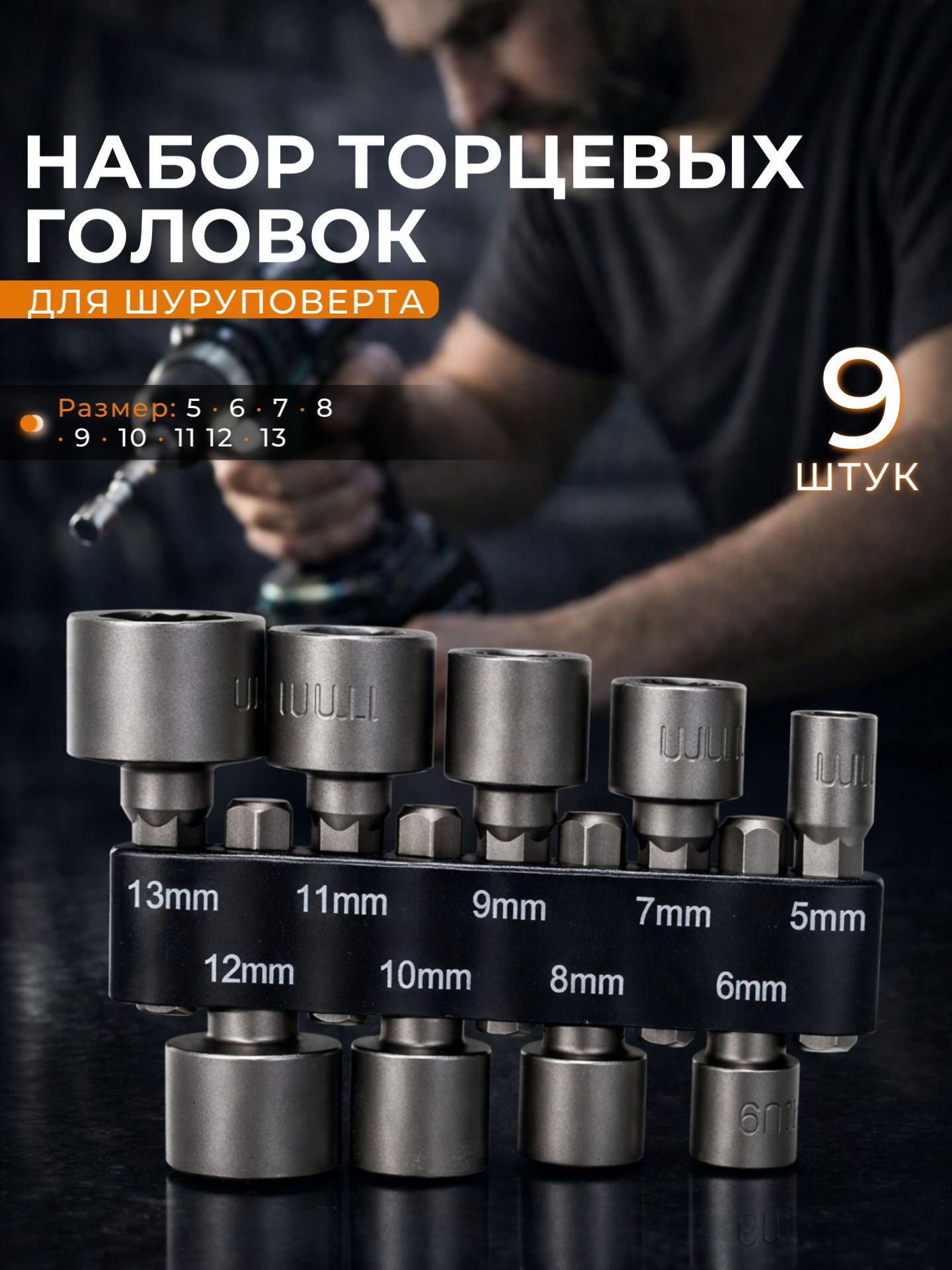Набор головок 9шт(112-440)