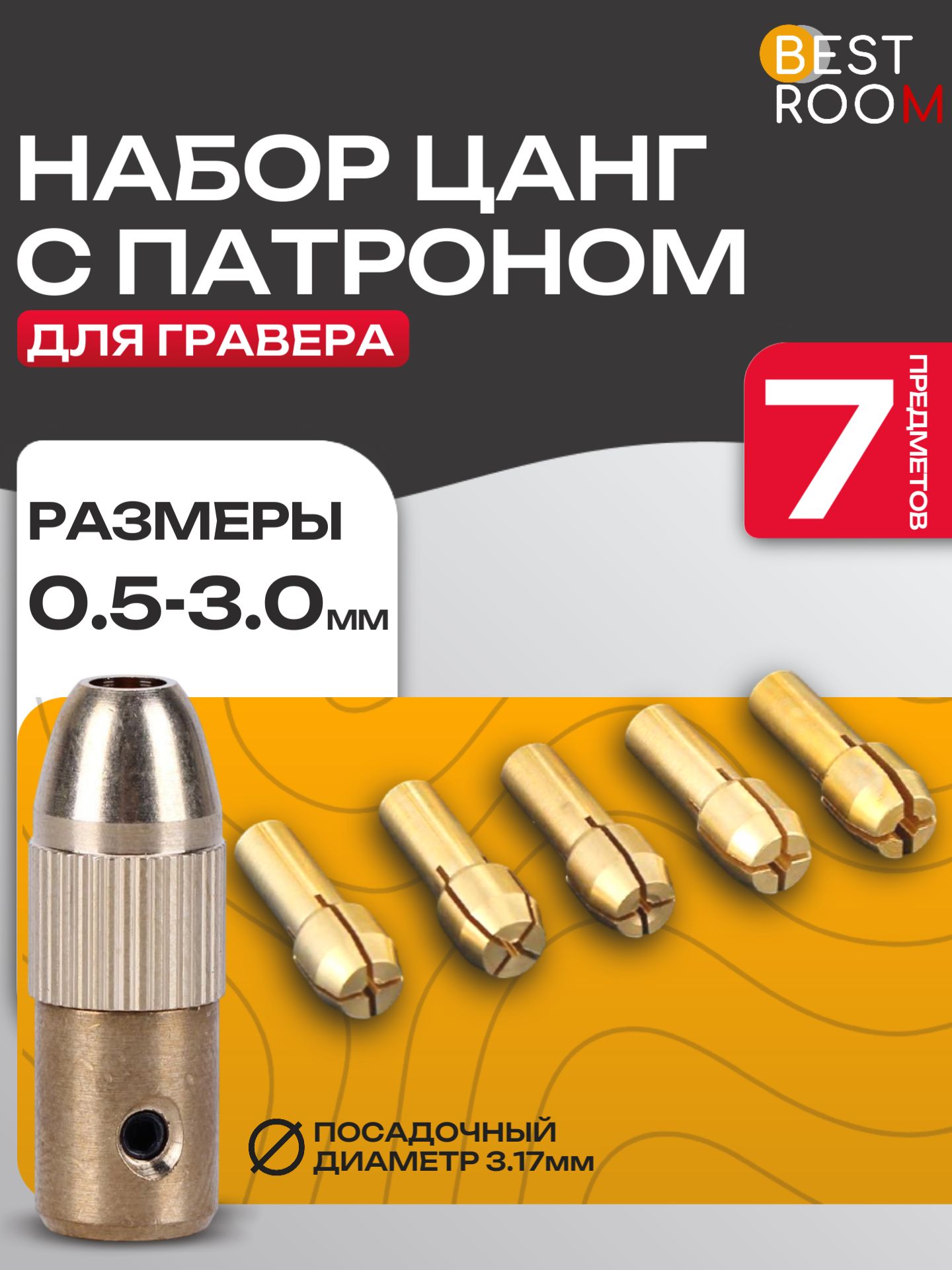Набор цанговых патронов 7шт
