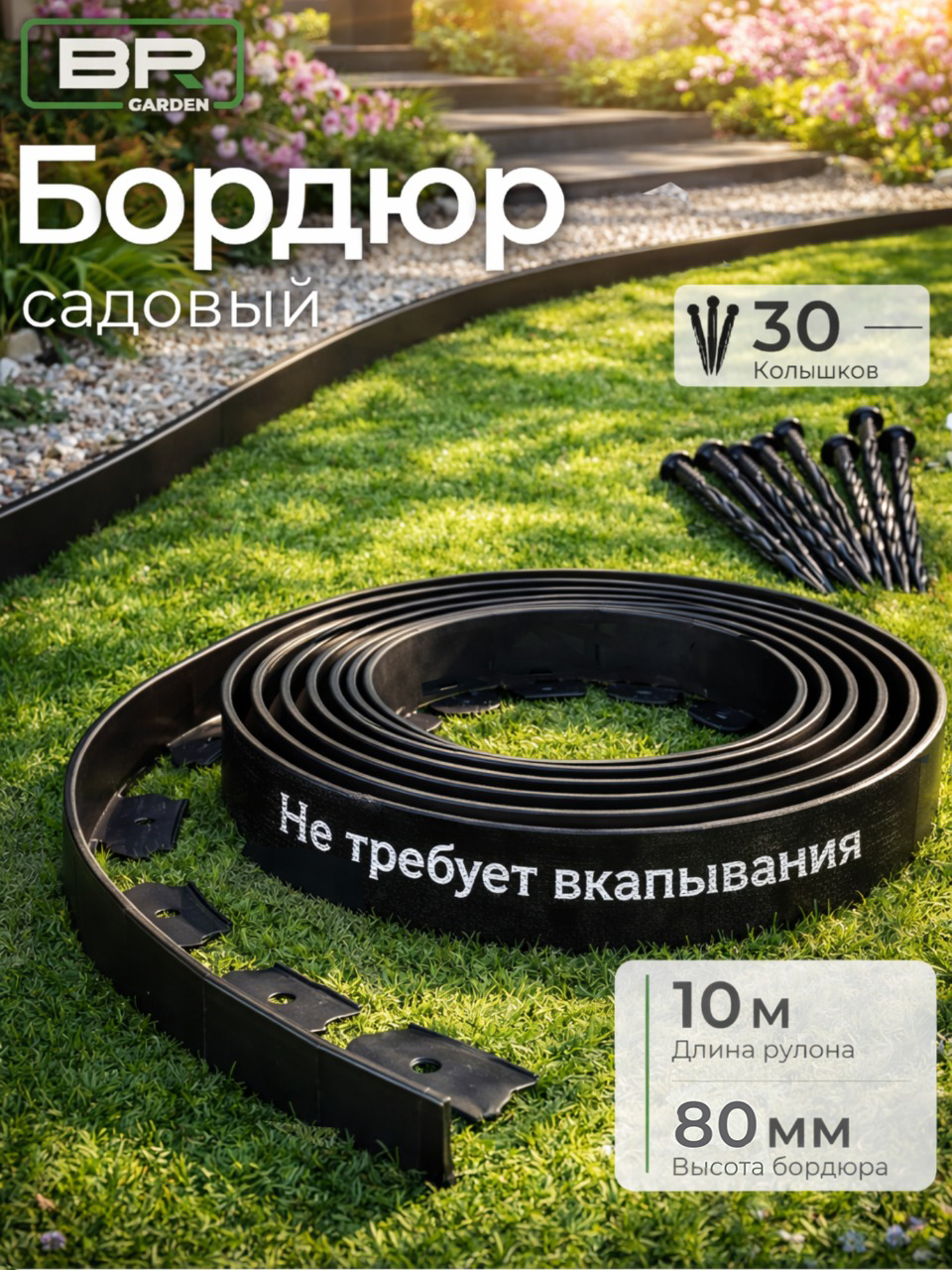 Бордюр садовый 80мм-10м(150-120)