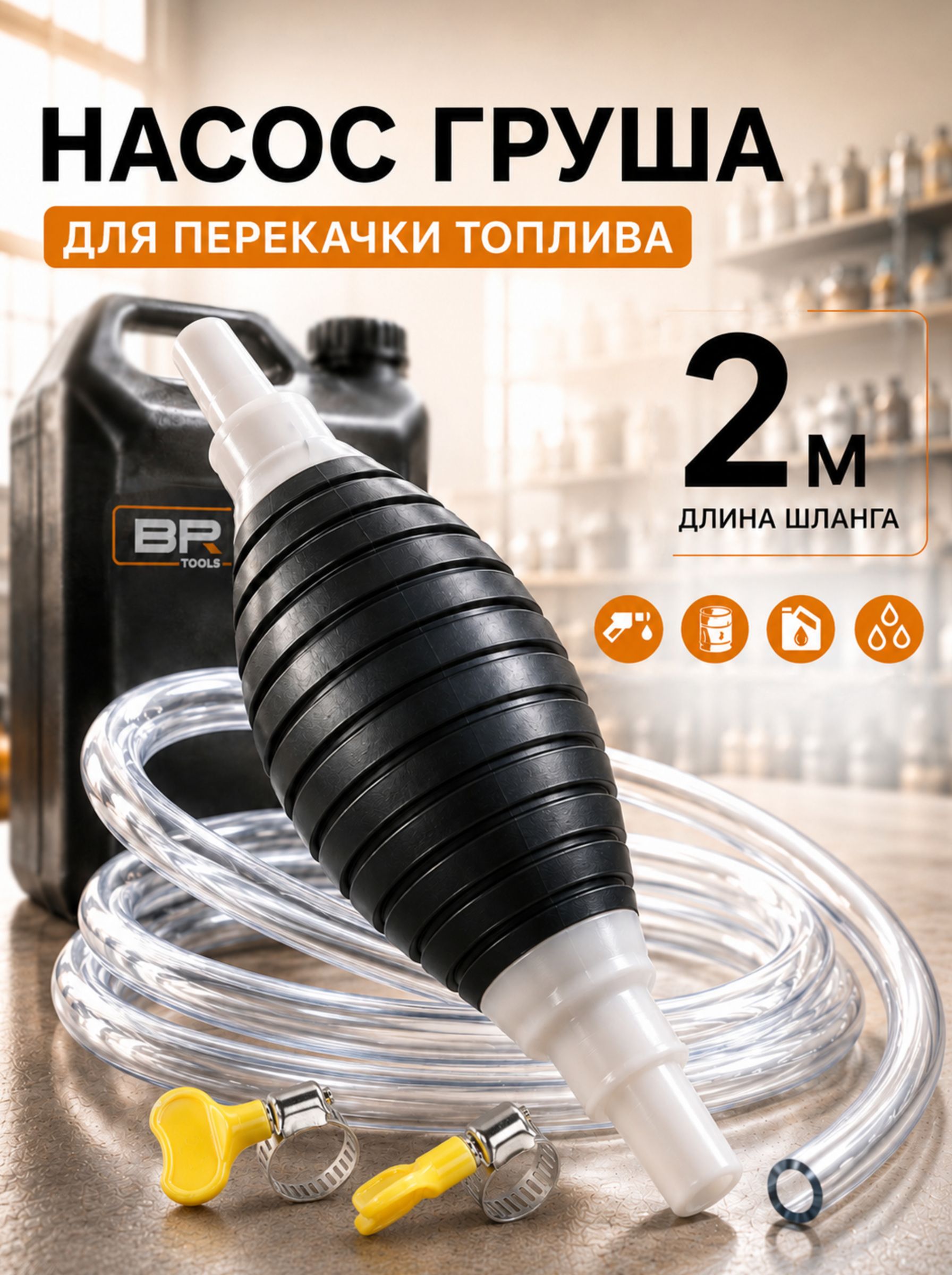 Насос груша для топлива(112-430)