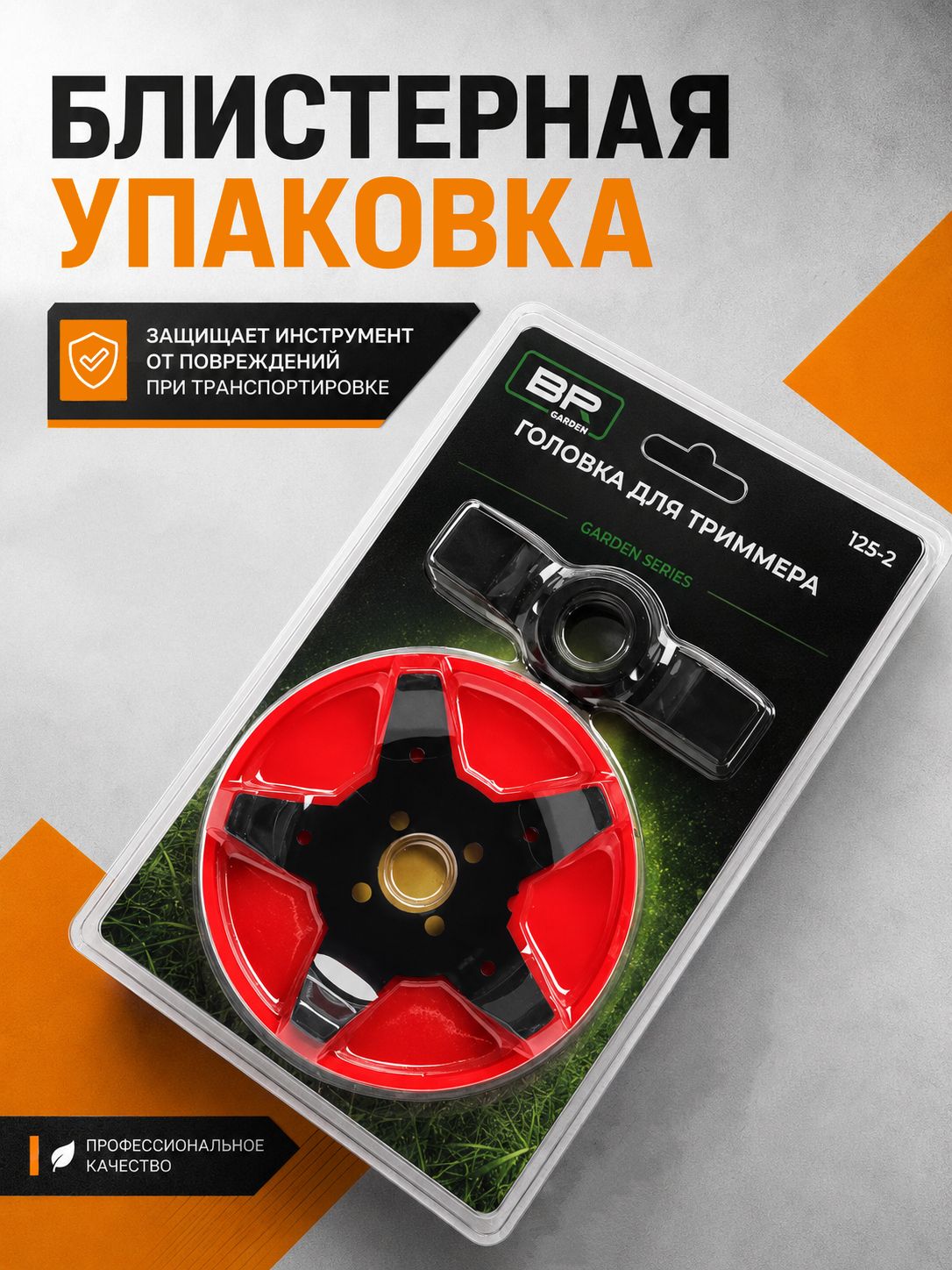 Насадка на триммер(125-2)