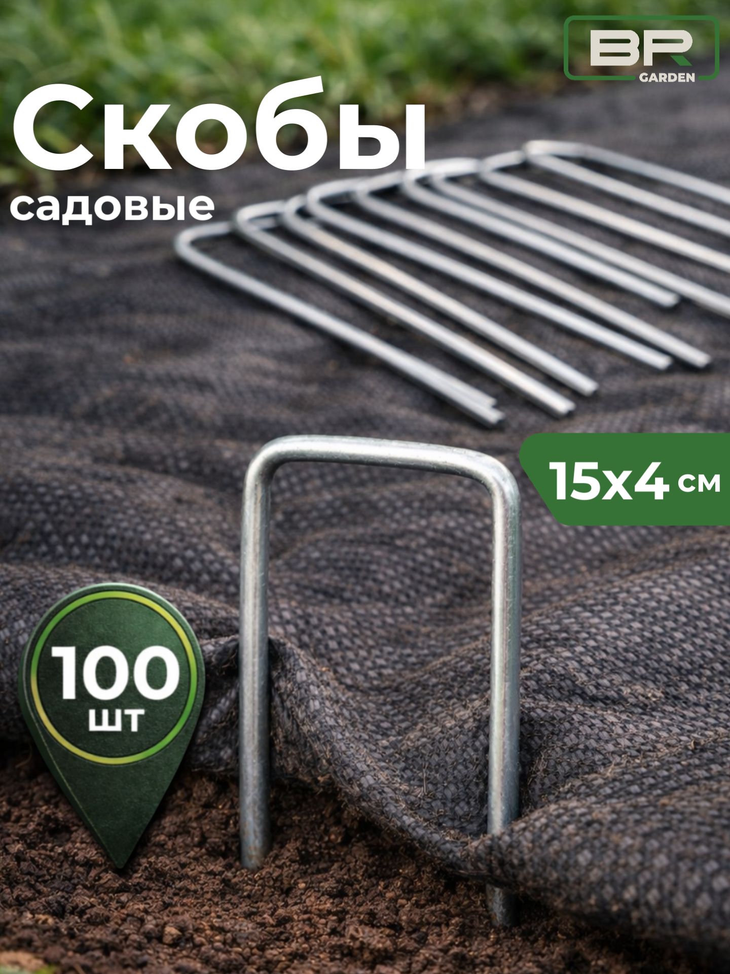 Скобы садовые 15х4(150-400)