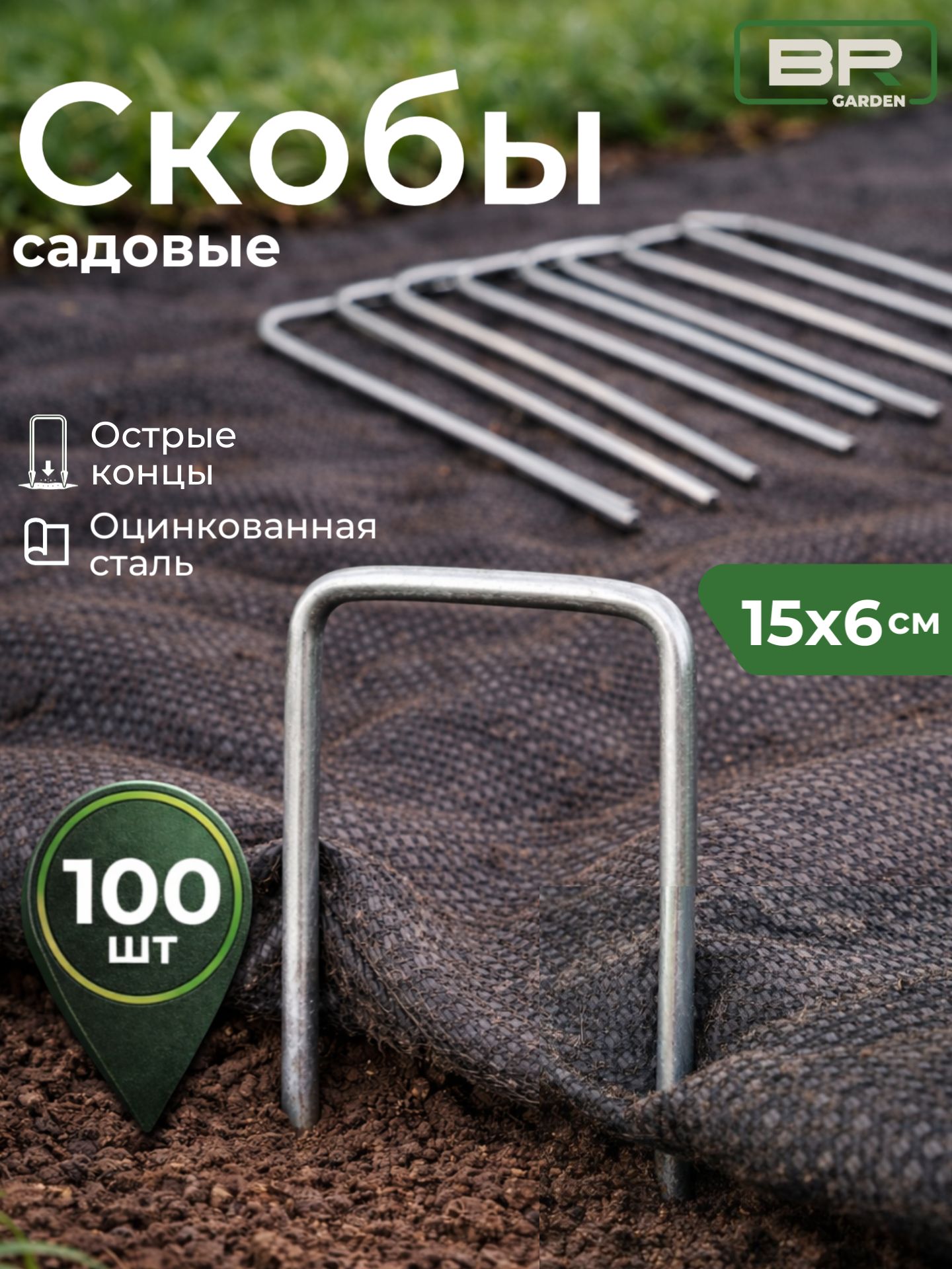 Скобы садовые 15х6(150-600)