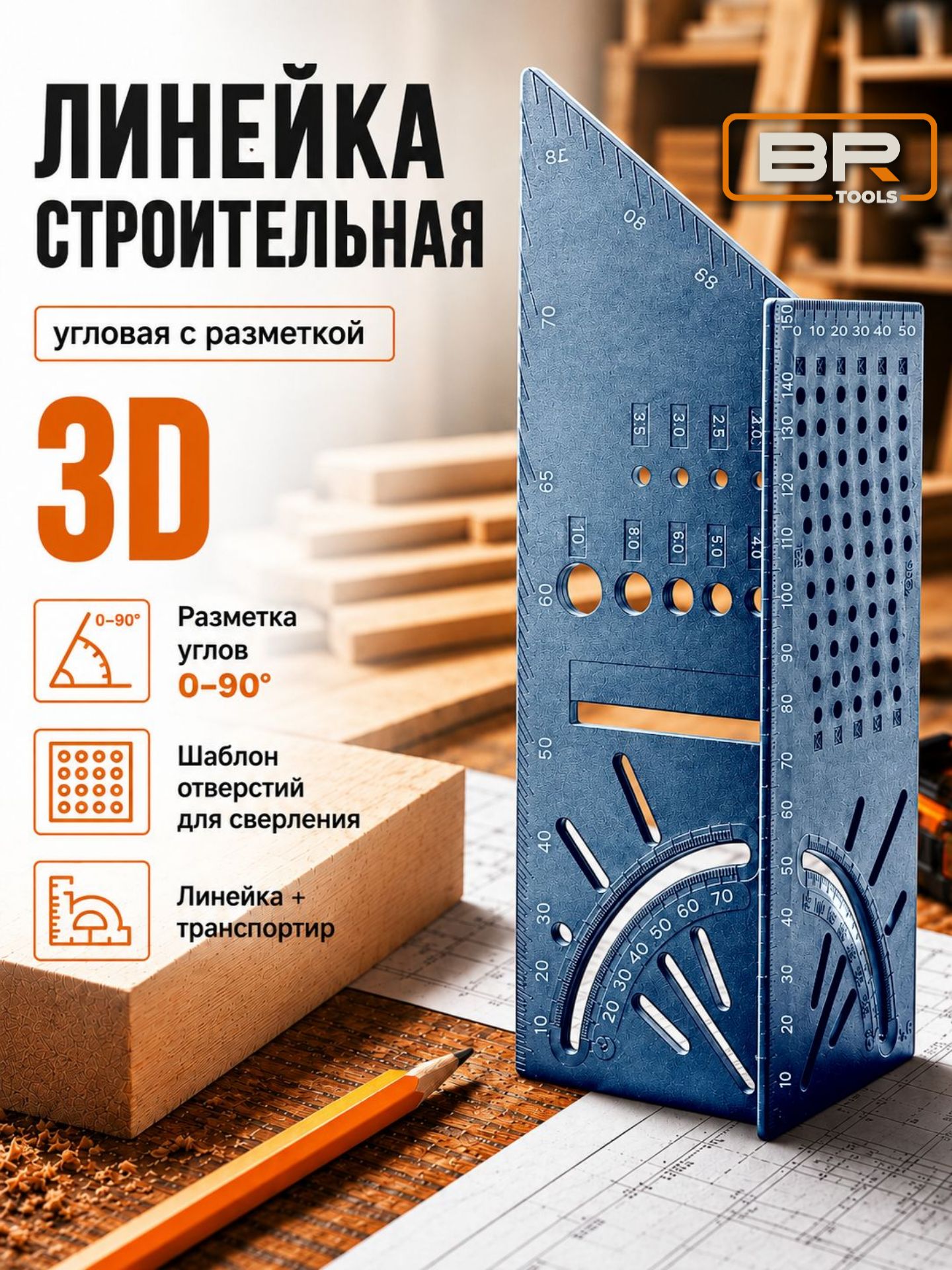 Линейка строительная 3D