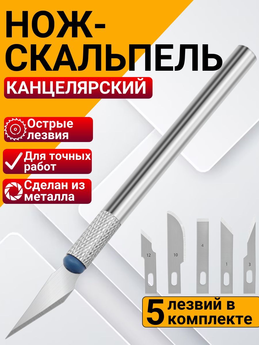Нож скальпельный (6 разных насадок)