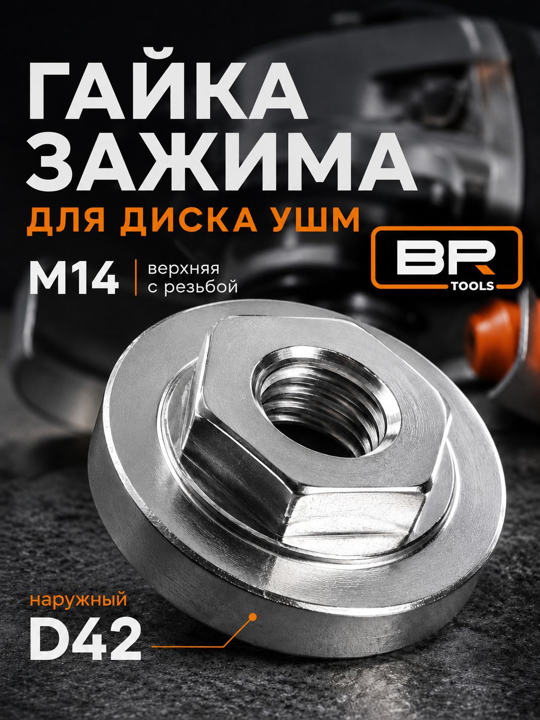 Гайка зажима диска УШМ М14(113-454)